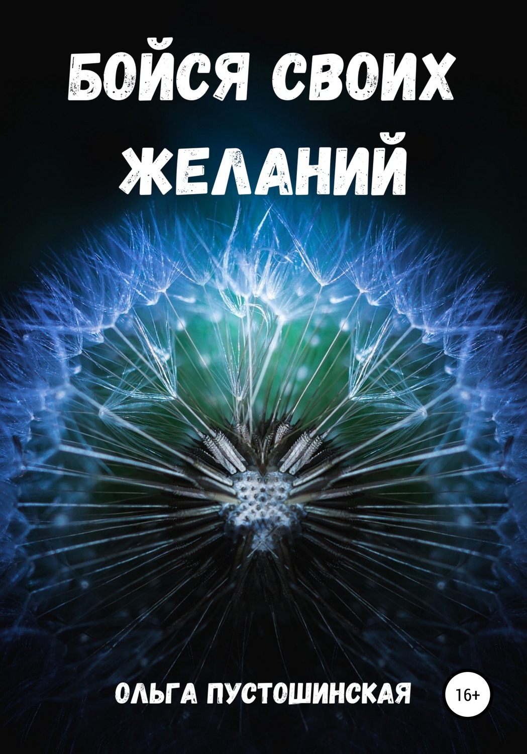 Обложка книги «Бойся своих желаний»