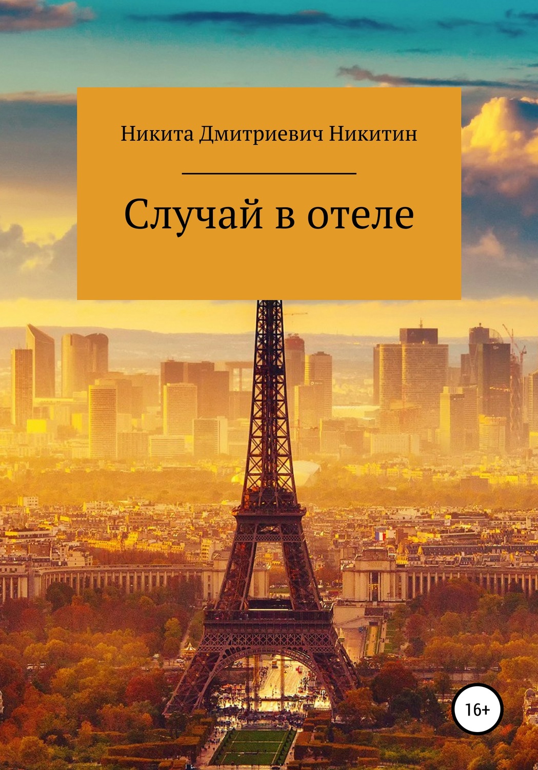 Обложка книги «Случай в отеле»