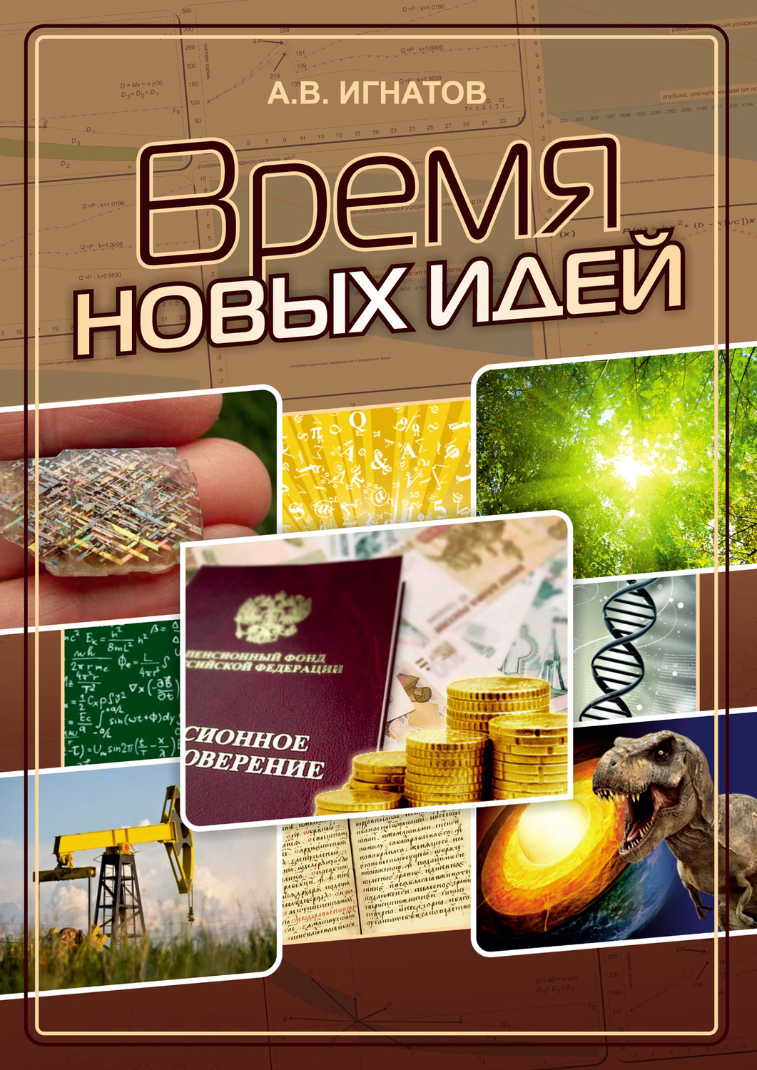 Обложка книги «Время новых идей»