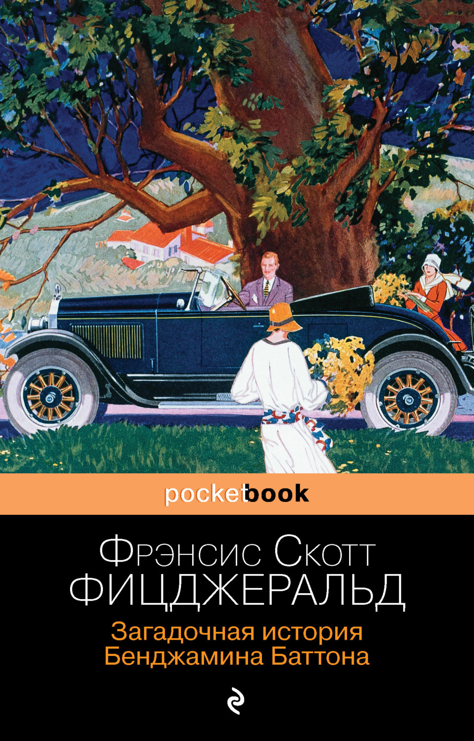 Обложка книги «Загадочная история Бенджамина Баттона»