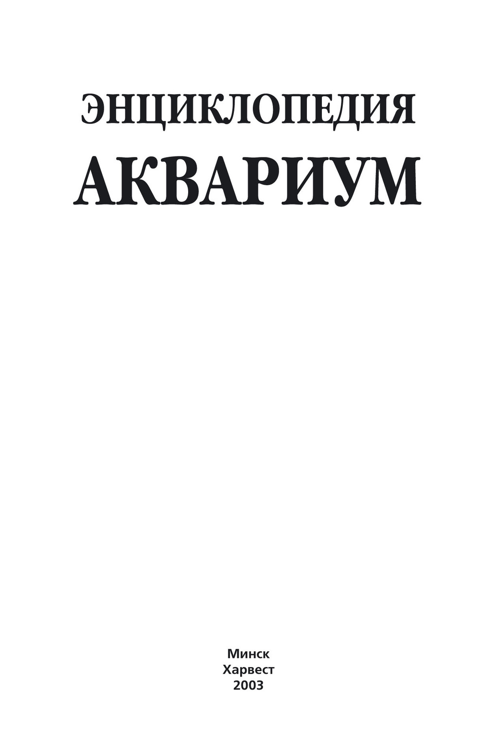 Обложка книги «Энциклопедия. Аквариум»