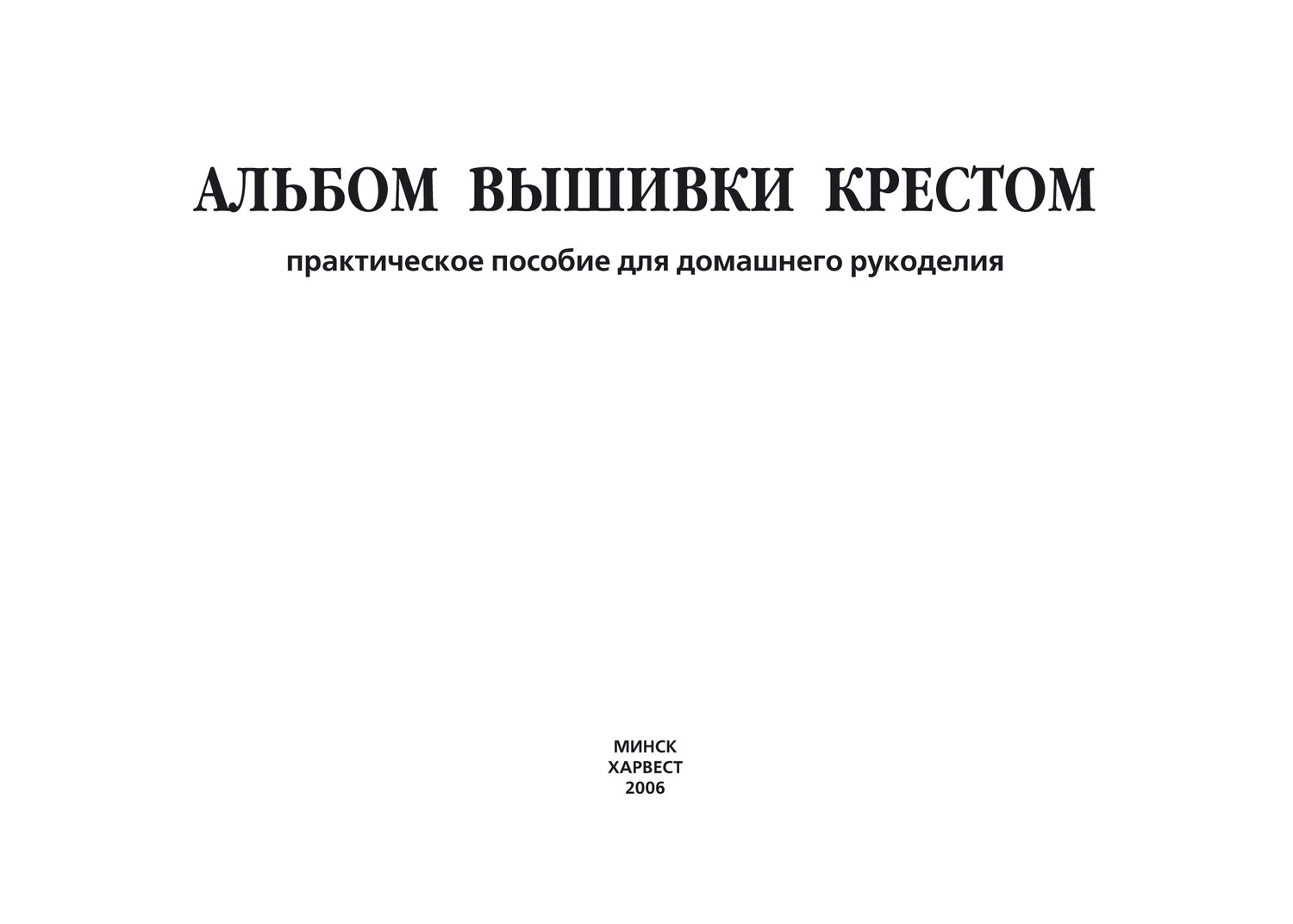 Обложка книги «Альбом вышивки крестом. Практическое пособие для домашнего рукоделия»