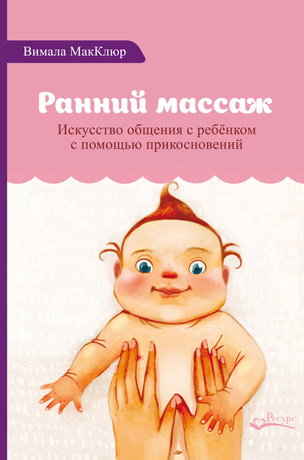 Обложка книги «Ранний массаж. Искусство общения с ребенком с помощью прикосновений»
