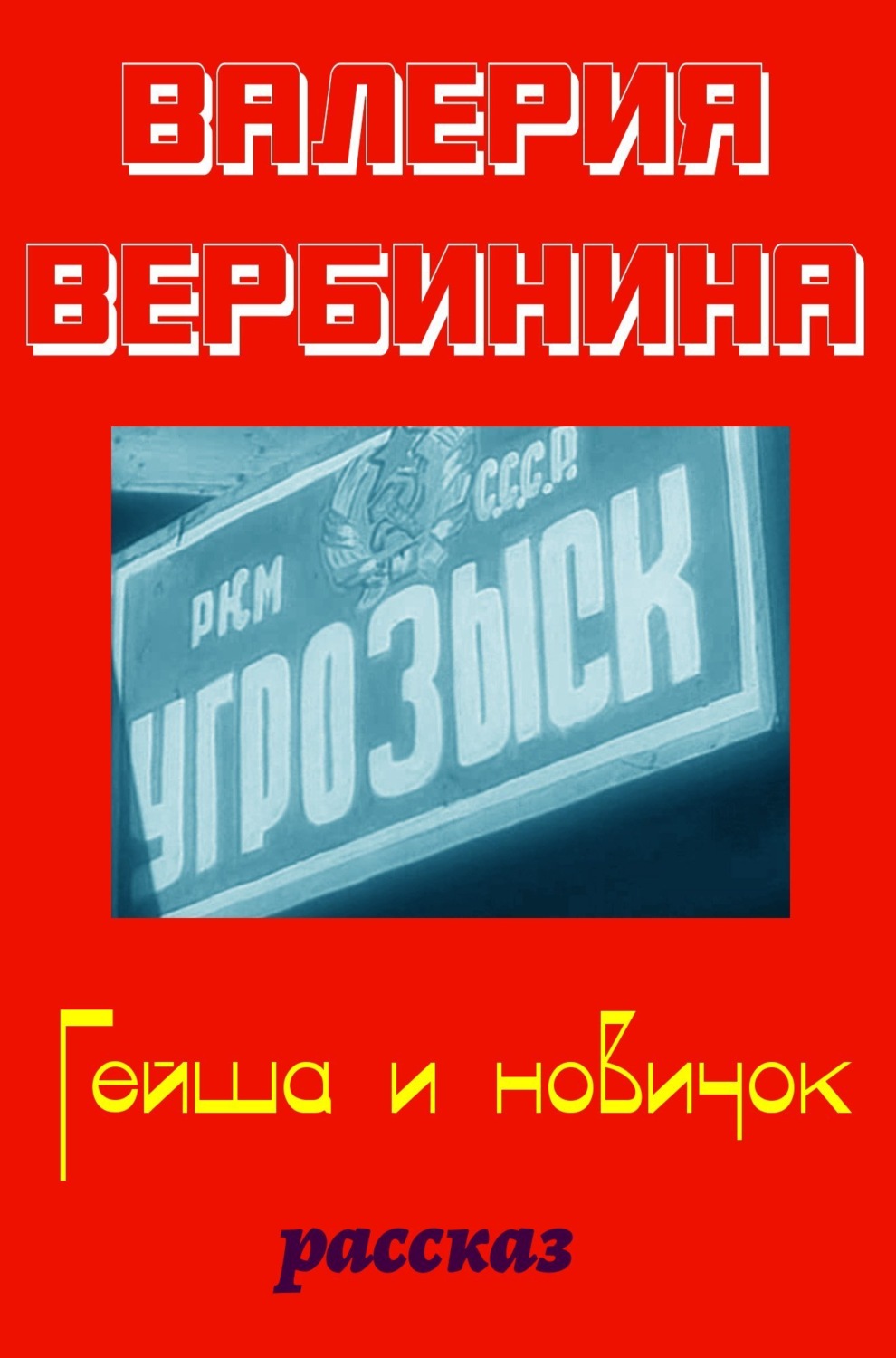 Обложка книги «Гейша и новичок»