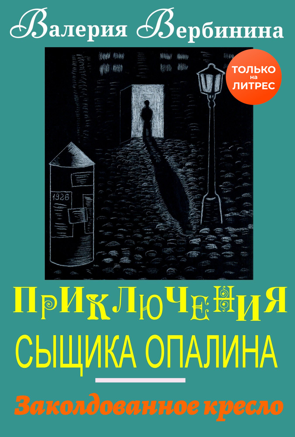 Обложка книги «Заколдованное кресло»