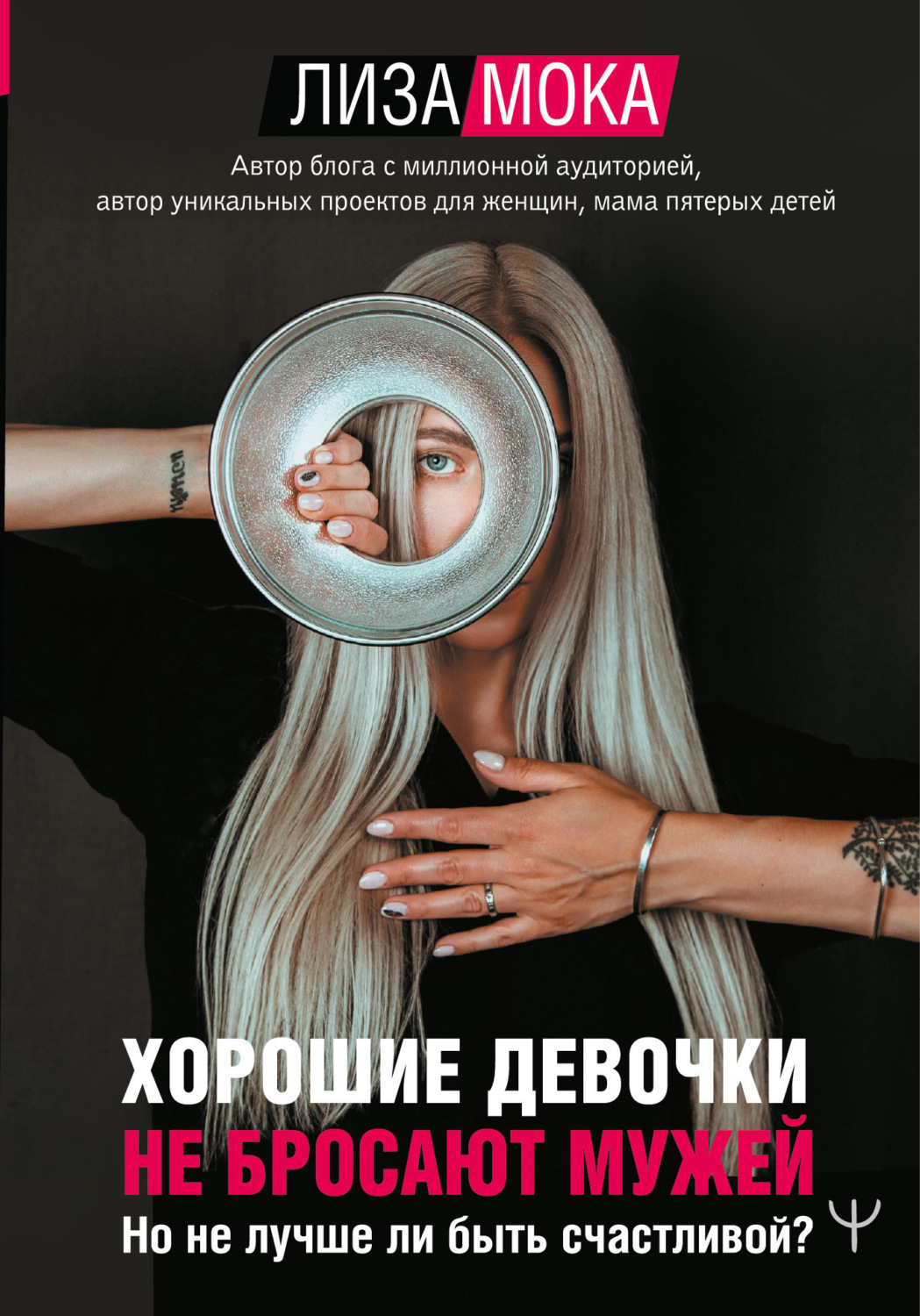 Обложка книги «Хорошие девочки не бросают мужей. Но не лучше ли быть счастливой?»