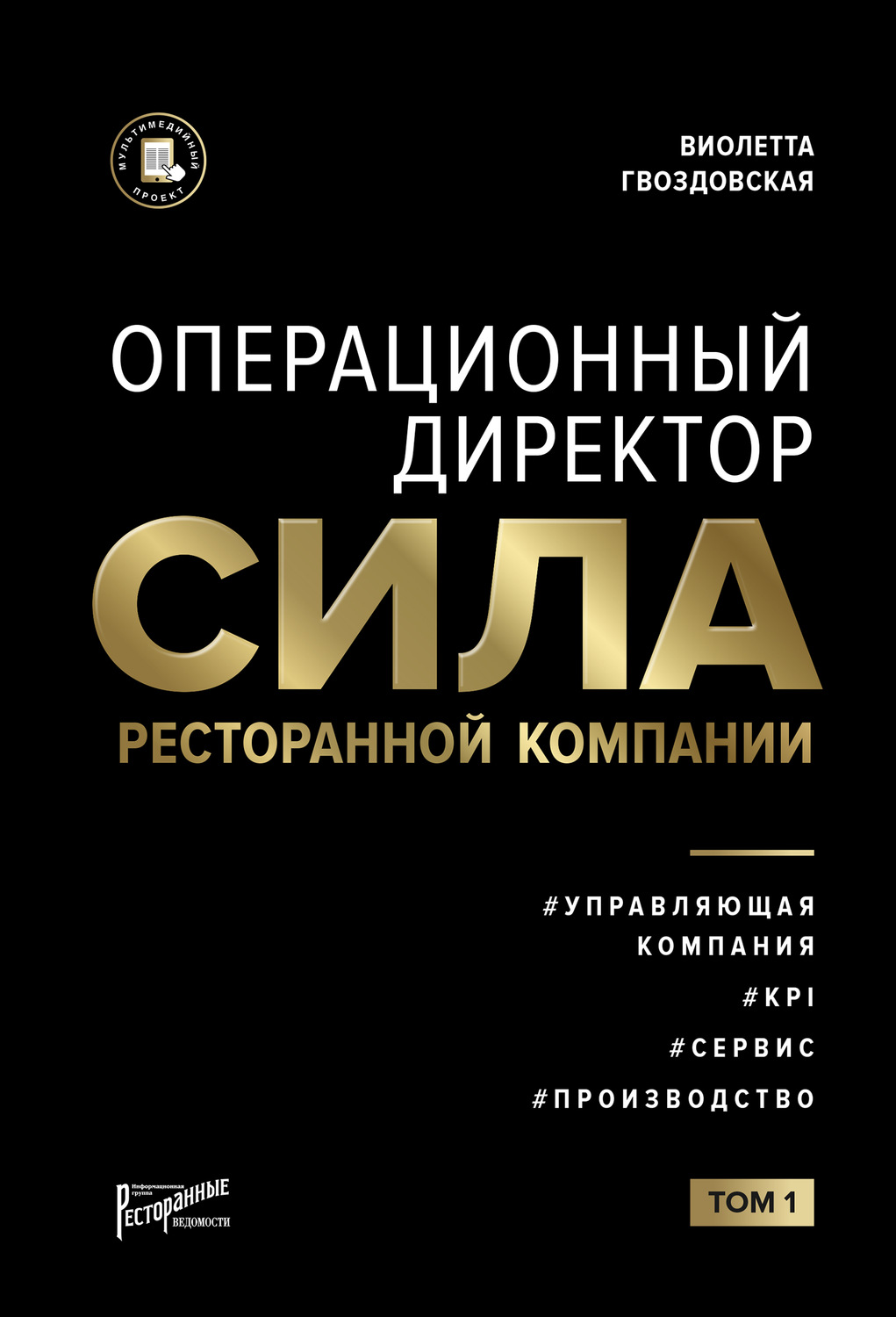 Обложка книги «Операционный директор. Сила ресторанной компании. Том 1»