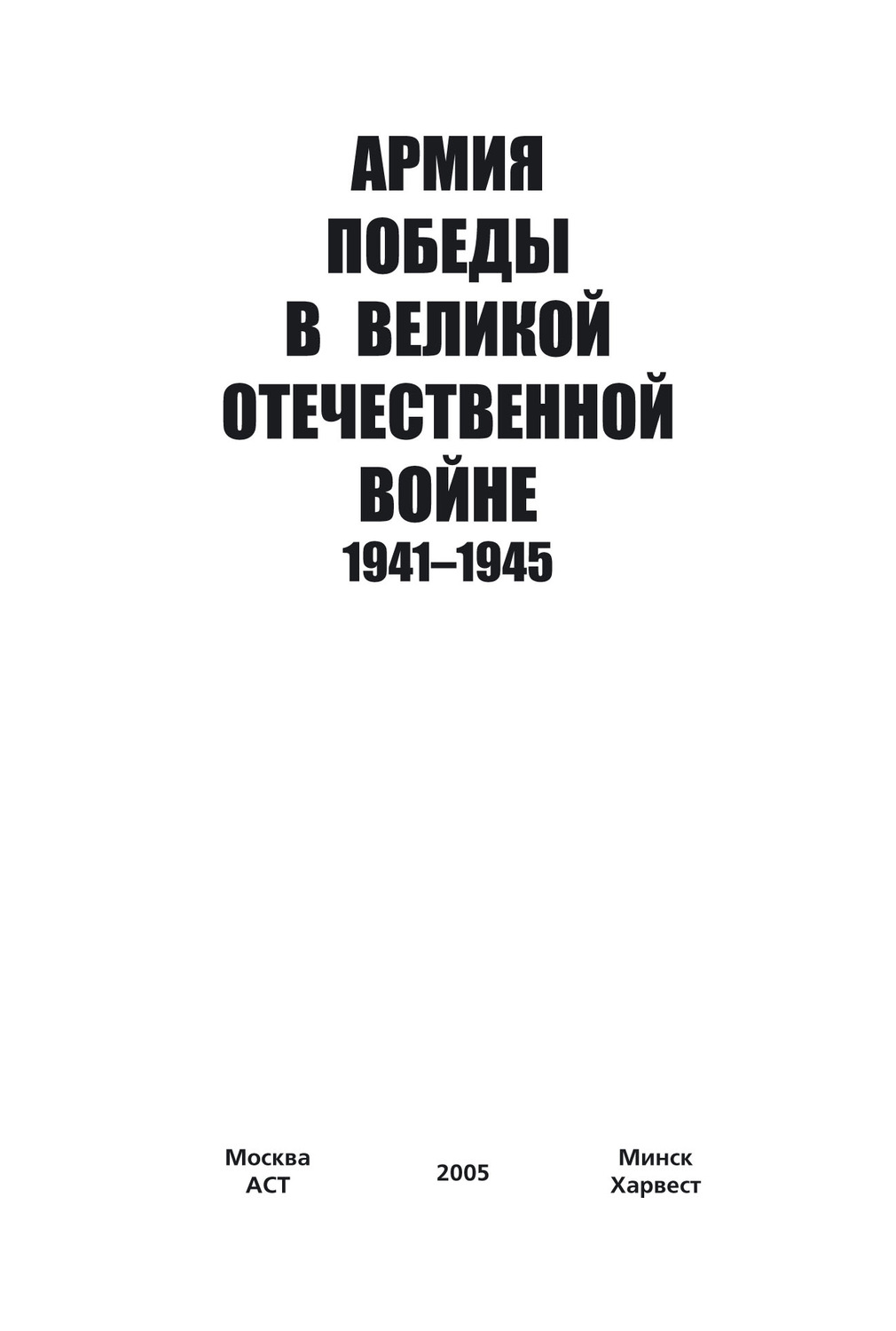 Обложка книги «Армия Победы в Великой Отечественной войне 1941–1945»