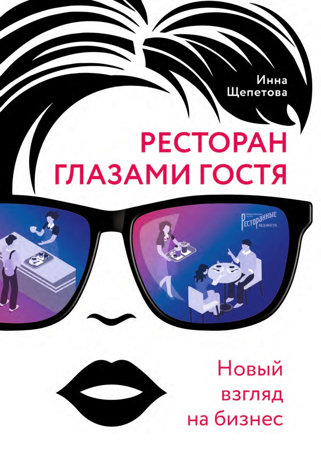 Обложка книги «Ресторан главами гостя. Новый взгляд на бизнес»