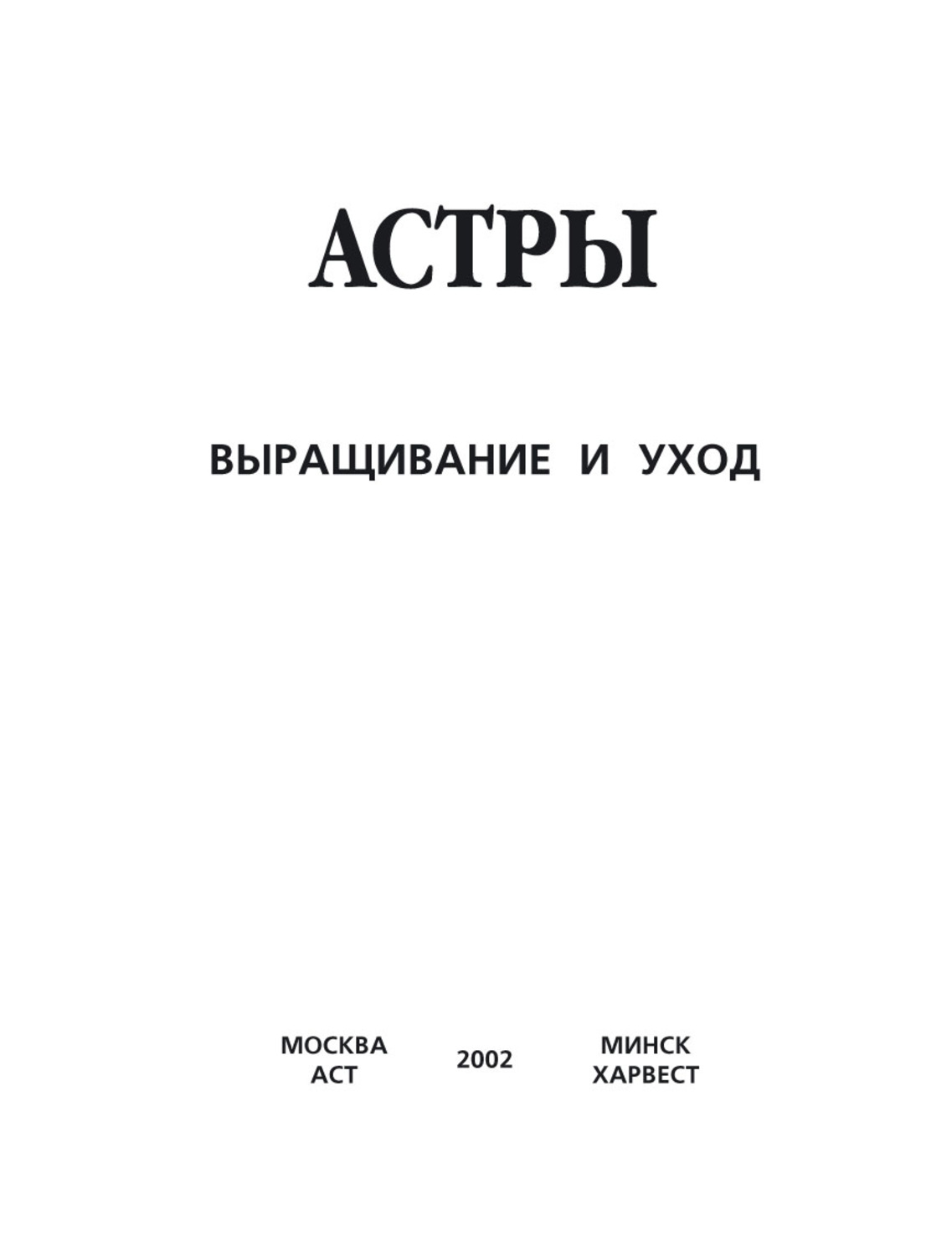 Обложка книги «Астры. Выращивание и уход»