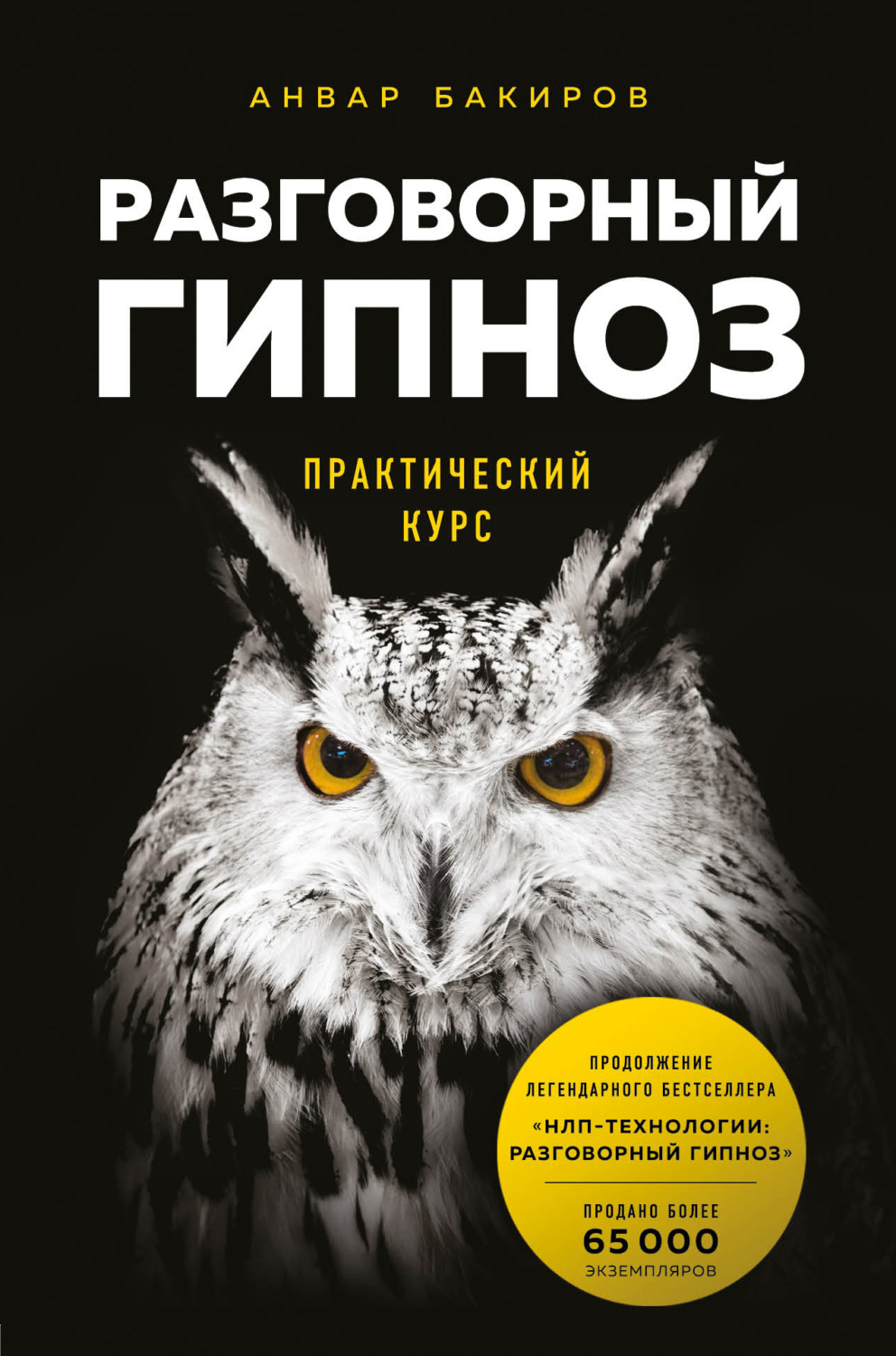 Обложка книги «Разговорный гипноз: практический курс»