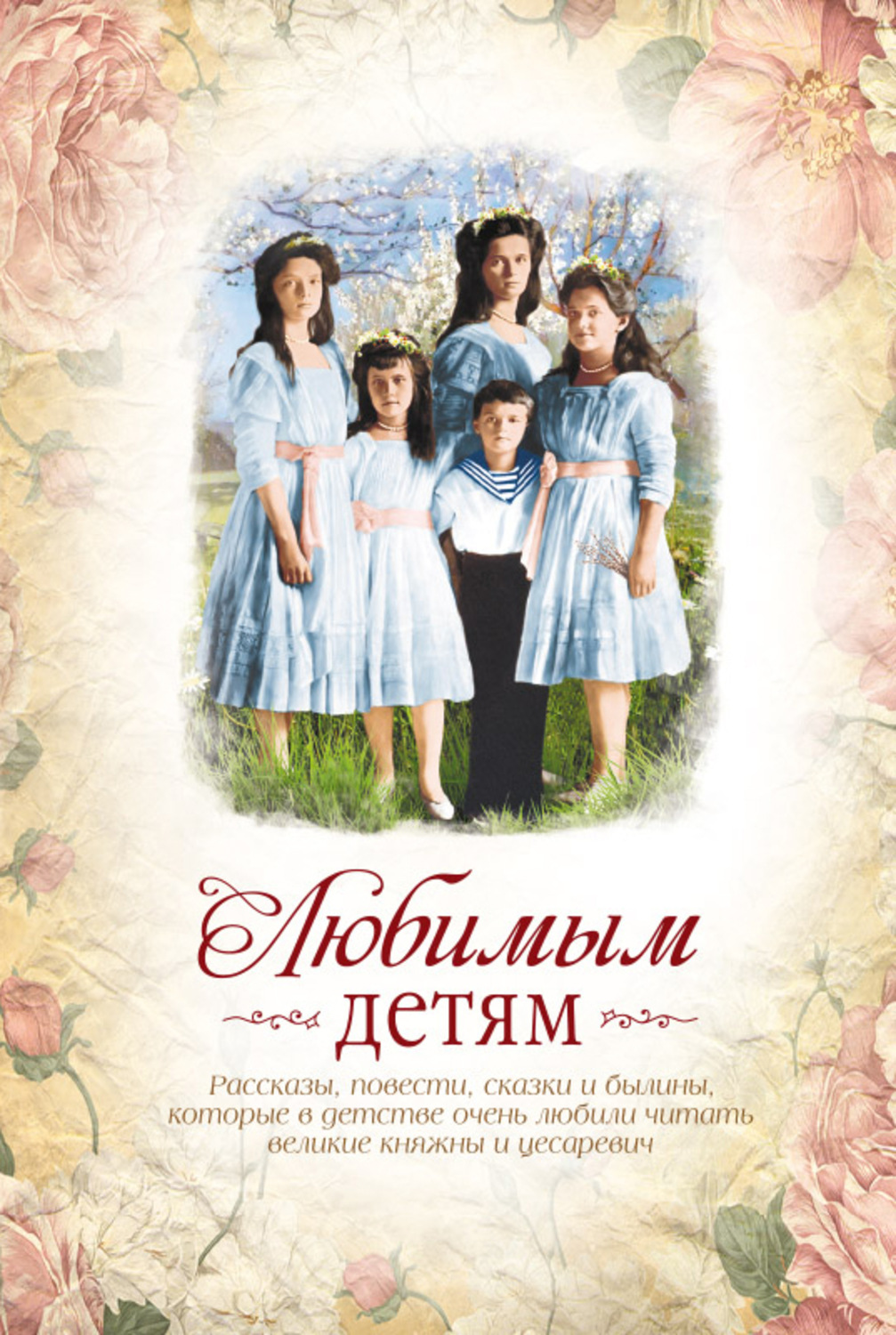 Обложка книги «Любимым детям»