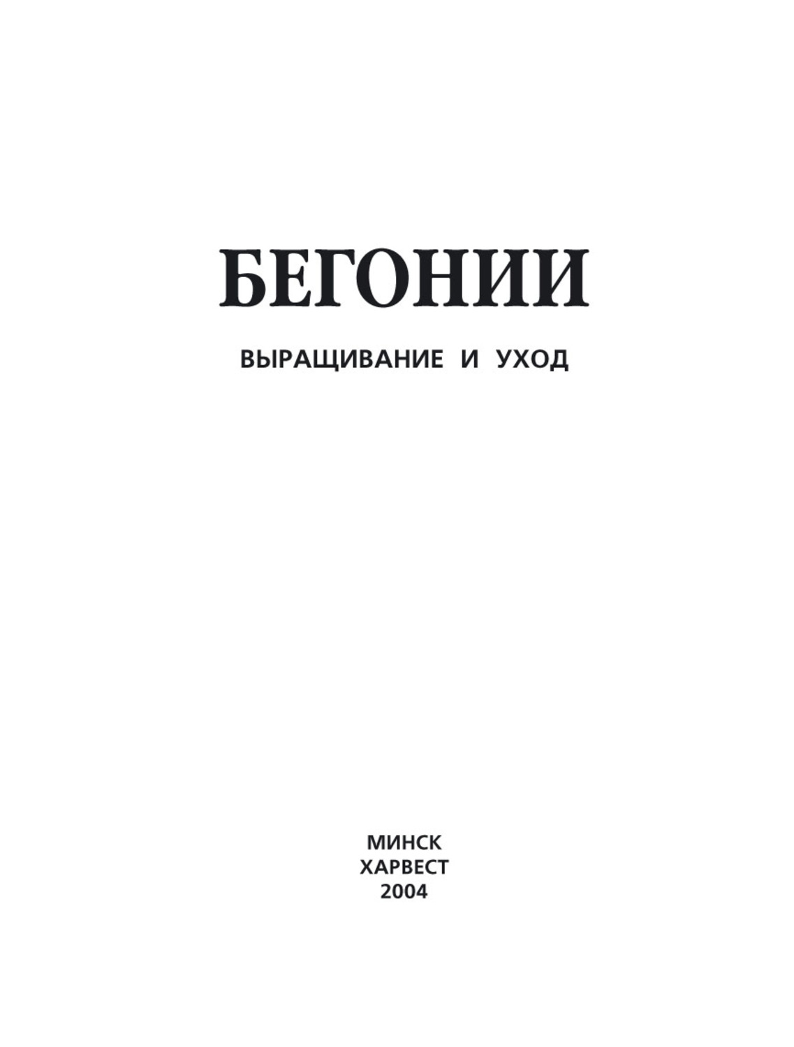 Обложка книги «Бегонии. Выращивание и уход»