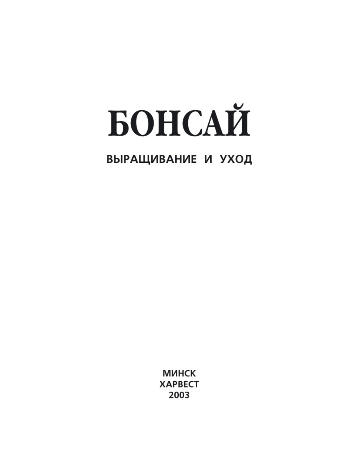 Обложка книги «Бонсай. Выращивание и уход»