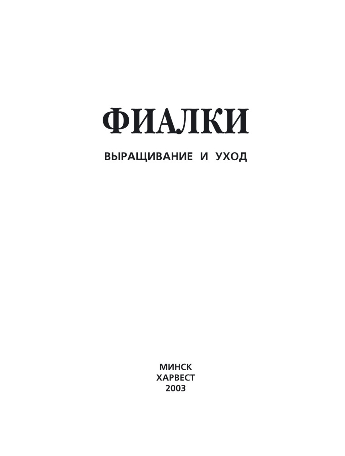 Обложка книги «Фиалки. Выращивание и уход»
