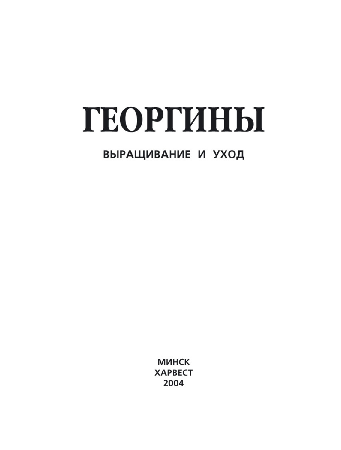 Обложка книги «Георгины. Выращивание и уход»
