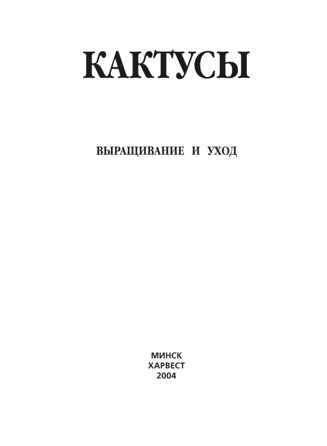 Обложка книги «Кактусы. Выращивание и уход»