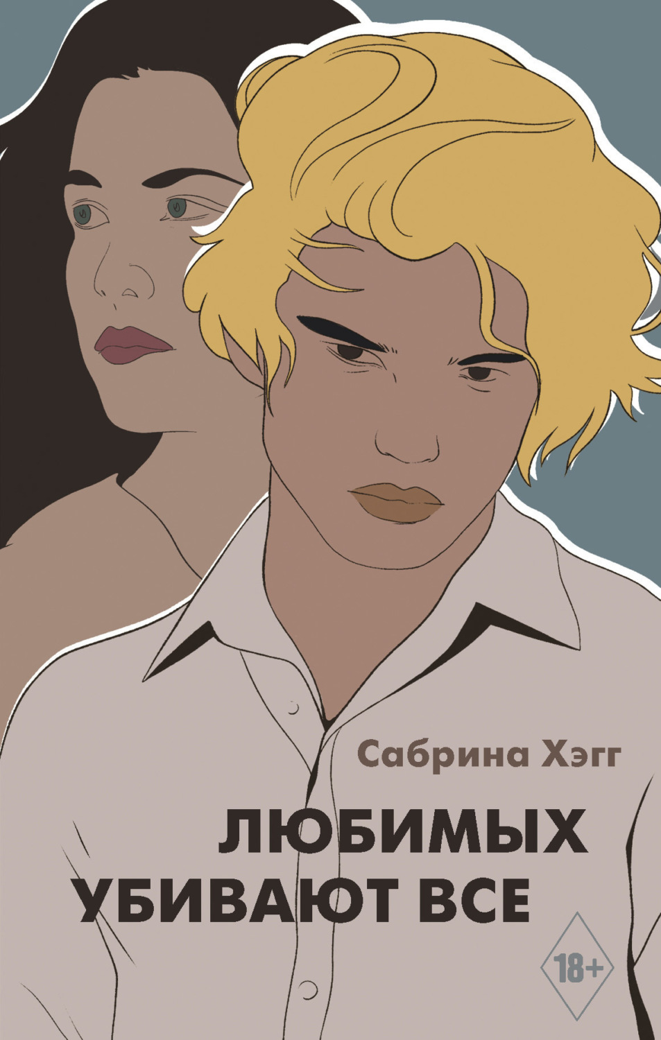 Обложка книги «Любимых убивают все»