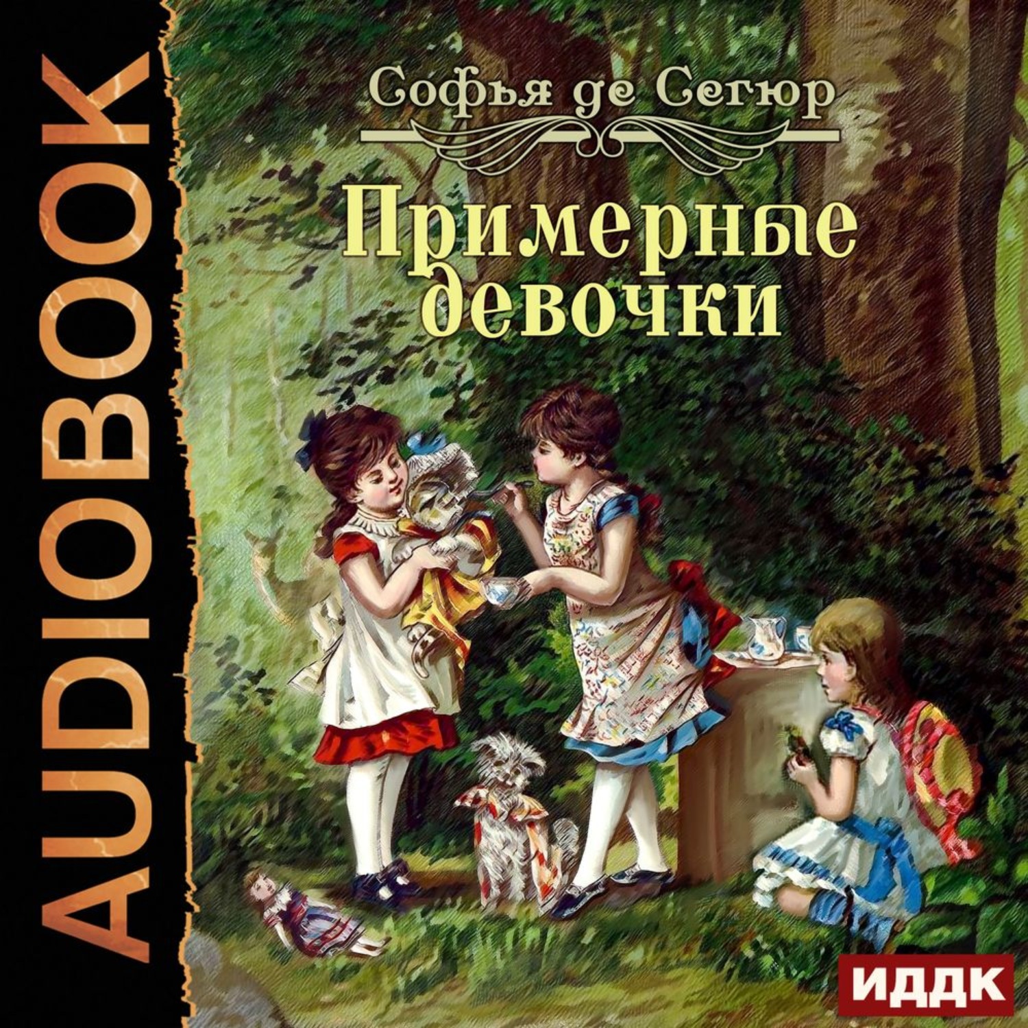 Обложка книги «Примерные девочки»