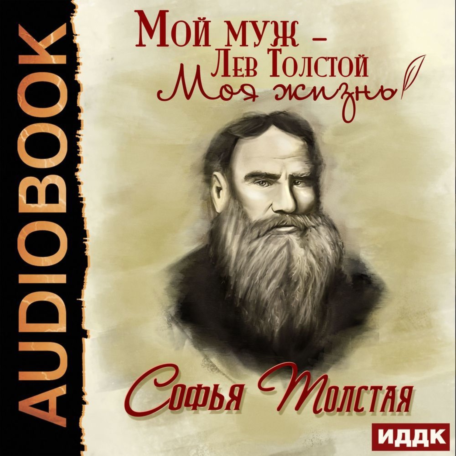 Обложка книги «Мой муж – Лев Толстой»