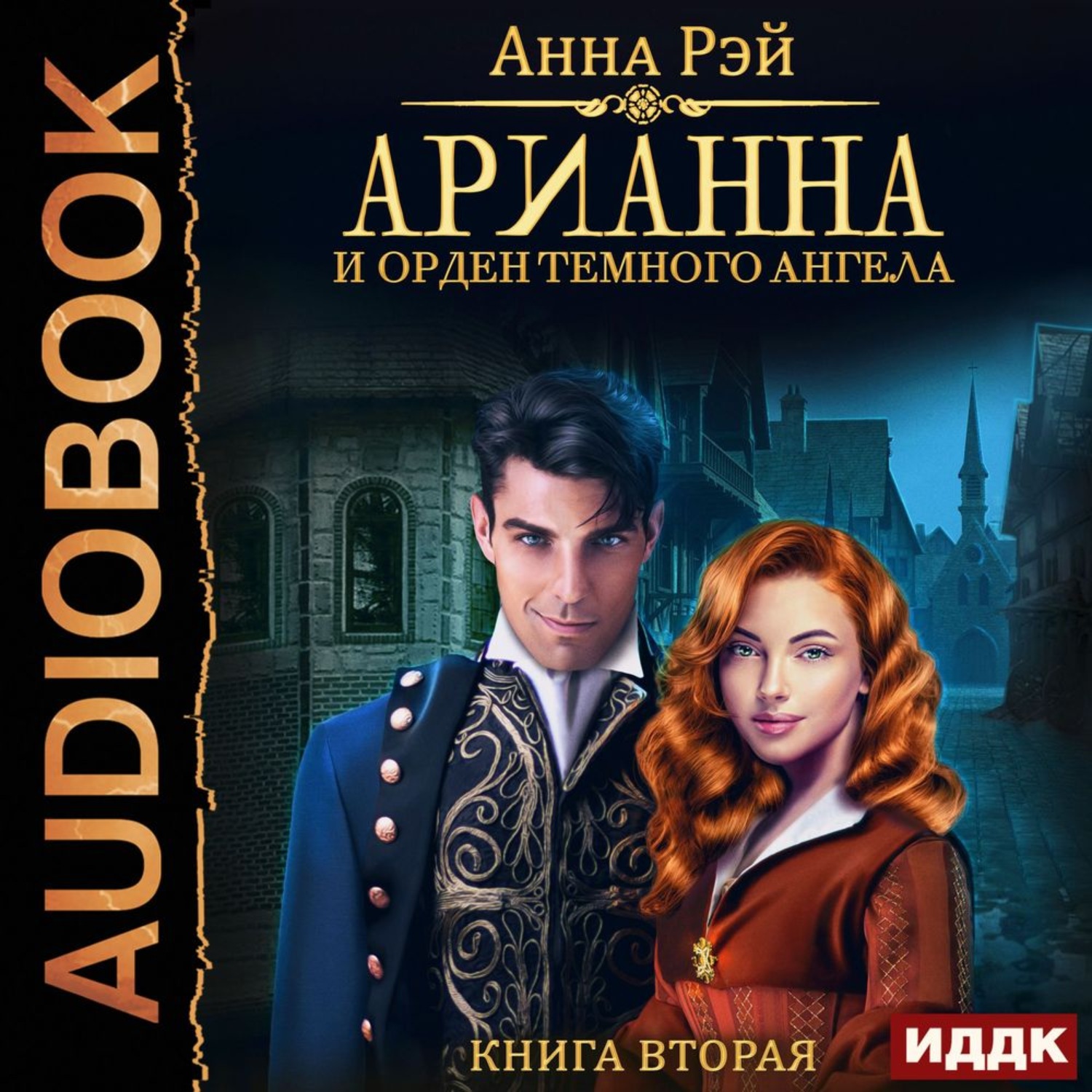 Обложка книги «Арианна и Орден темного ангела»