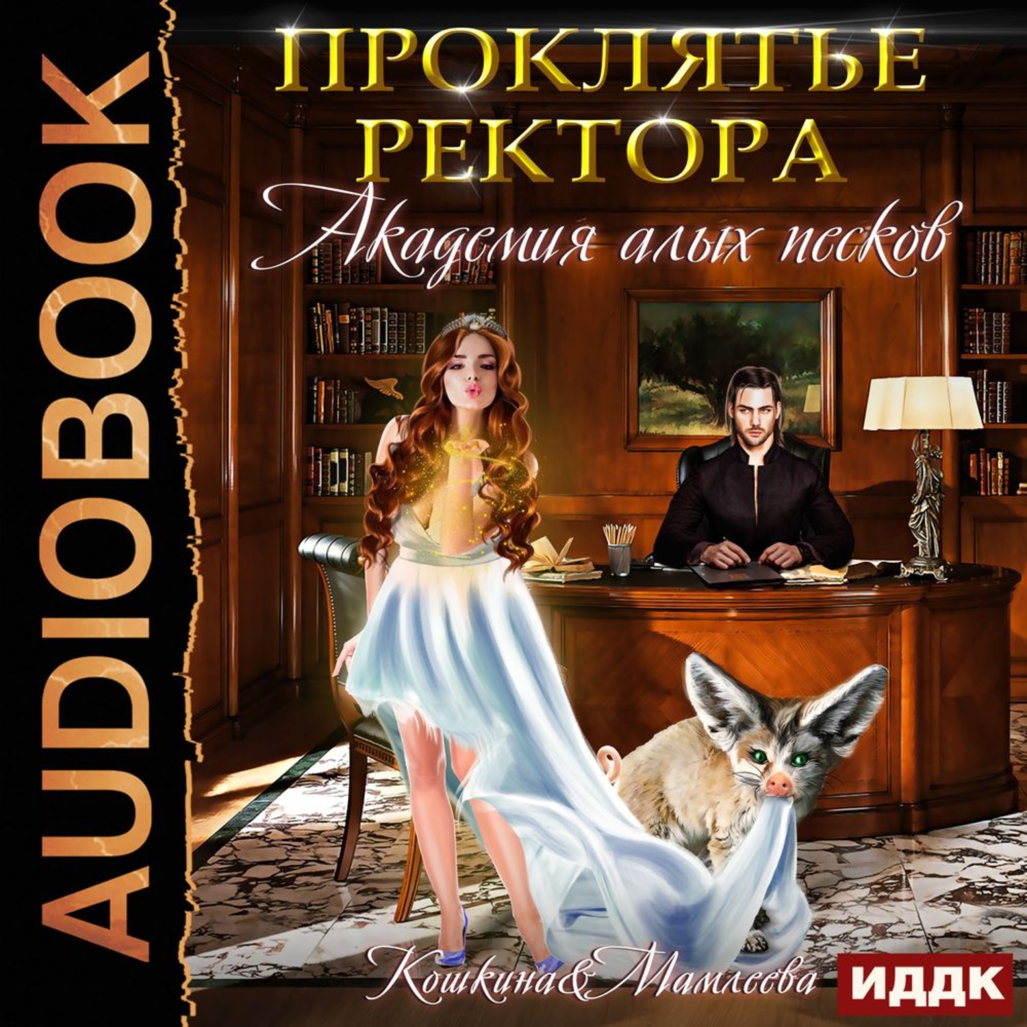 Обложка книги «Академия Алых песков. Проклятье ректора»