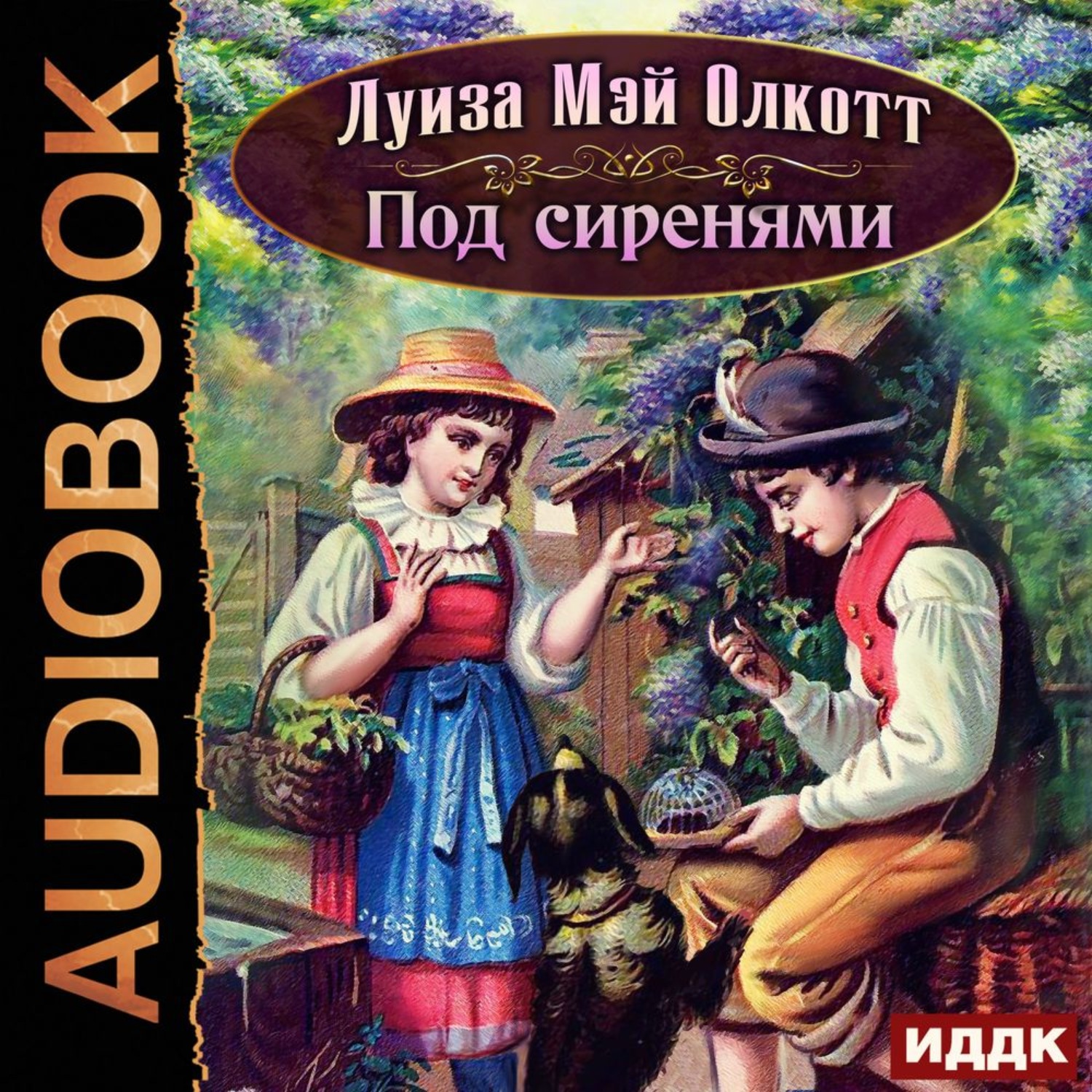 Обложка книги «Под сиренями»