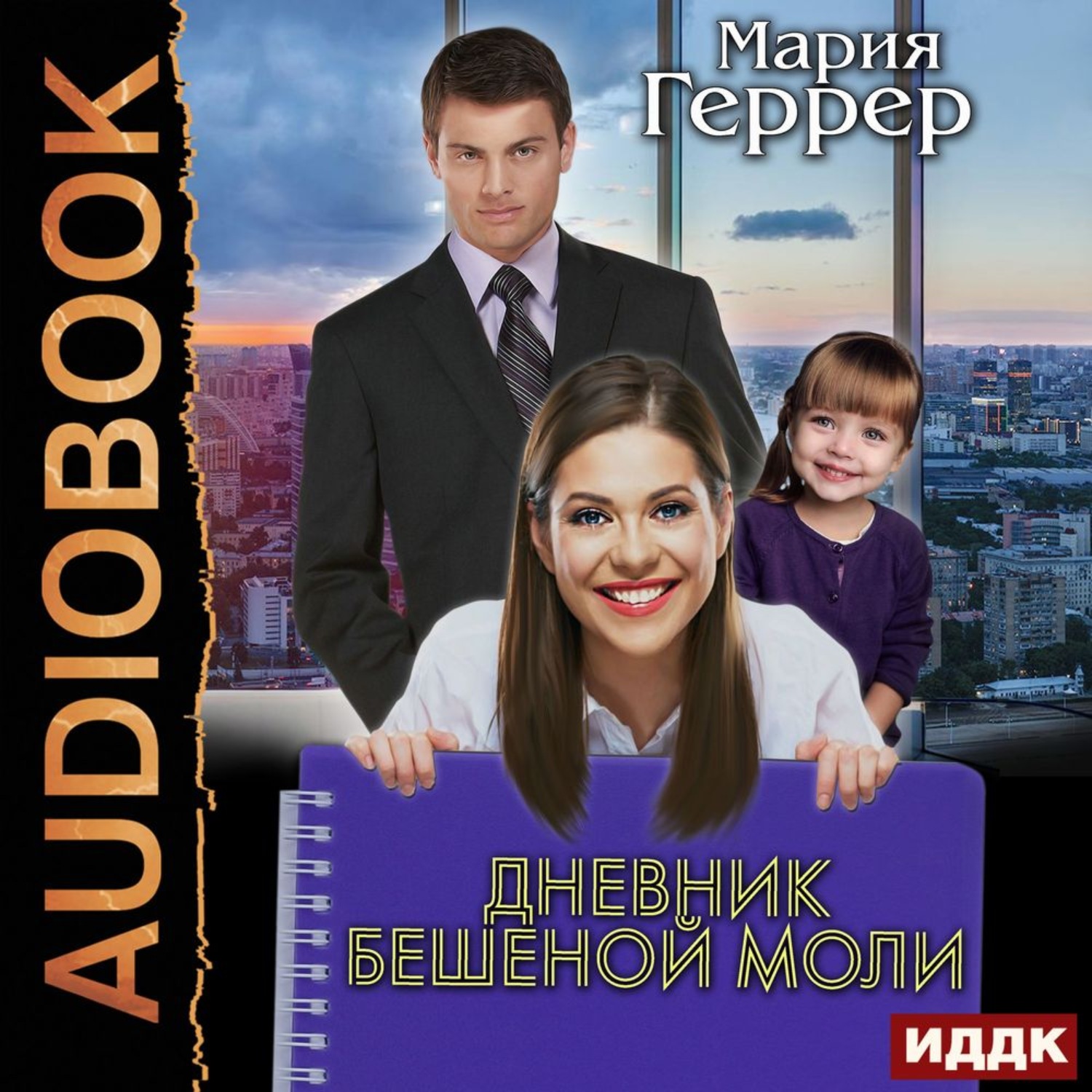 Обложка книги «Дневник бешеной моли»
