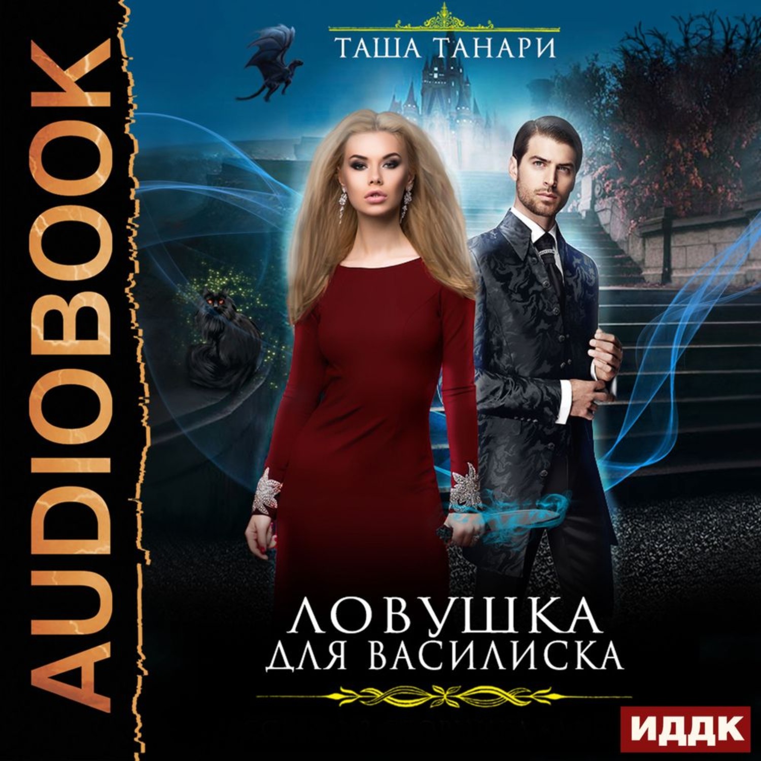 Обложка книги «Ловушка для василиска»