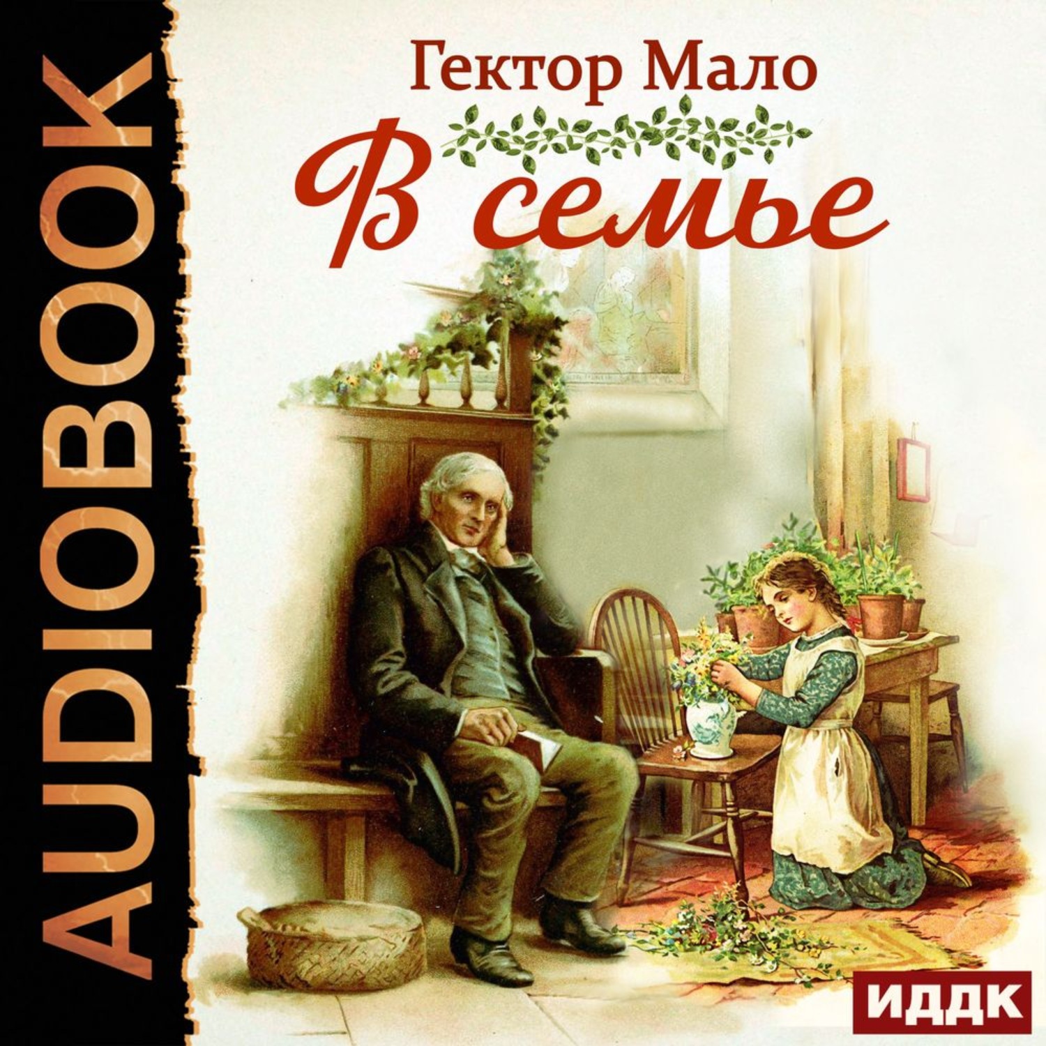 Обложка книги «В семье»