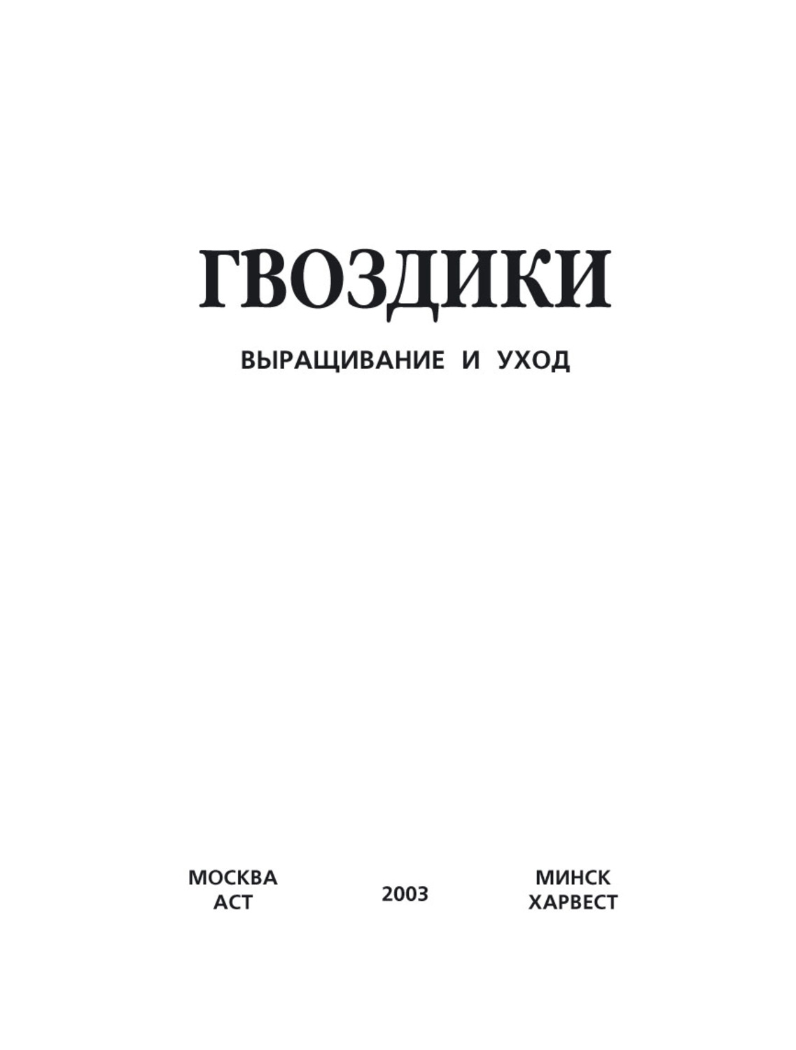 Обложка книги «Гвоздики. Выращивание и уход»