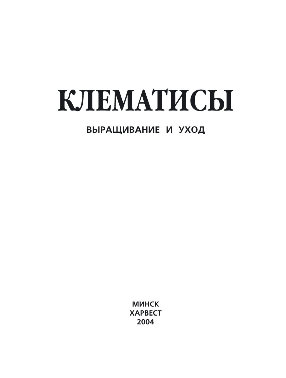 Обложка книги «Клематисы. Выращивание и уход»