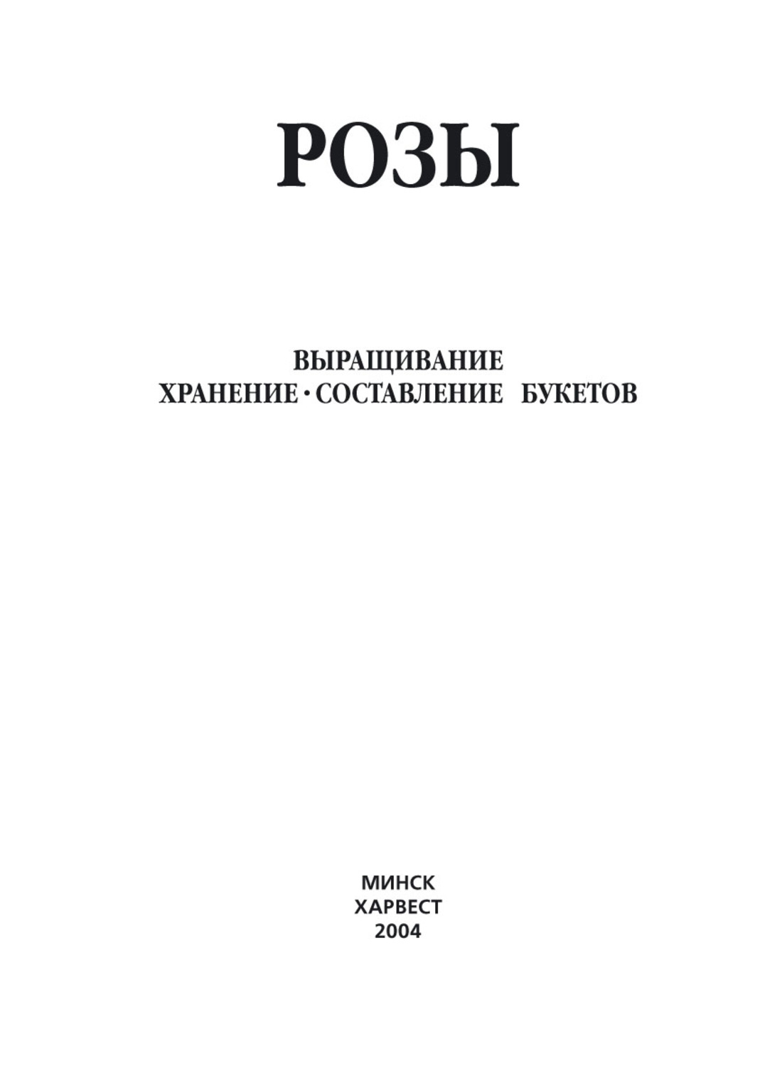 Обложка книги «Розы. Выращивание, хранение. Составление букетов»