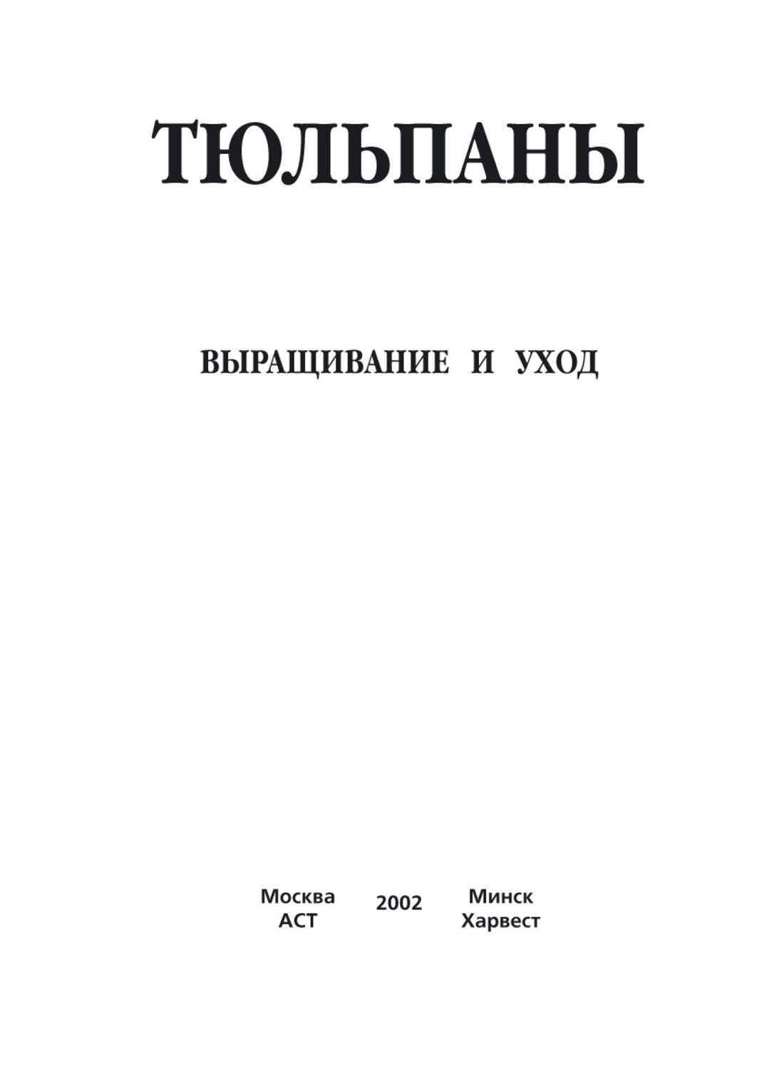 Обложка книги «Тюльпаны. Выращивание и уход. Составление букетов»