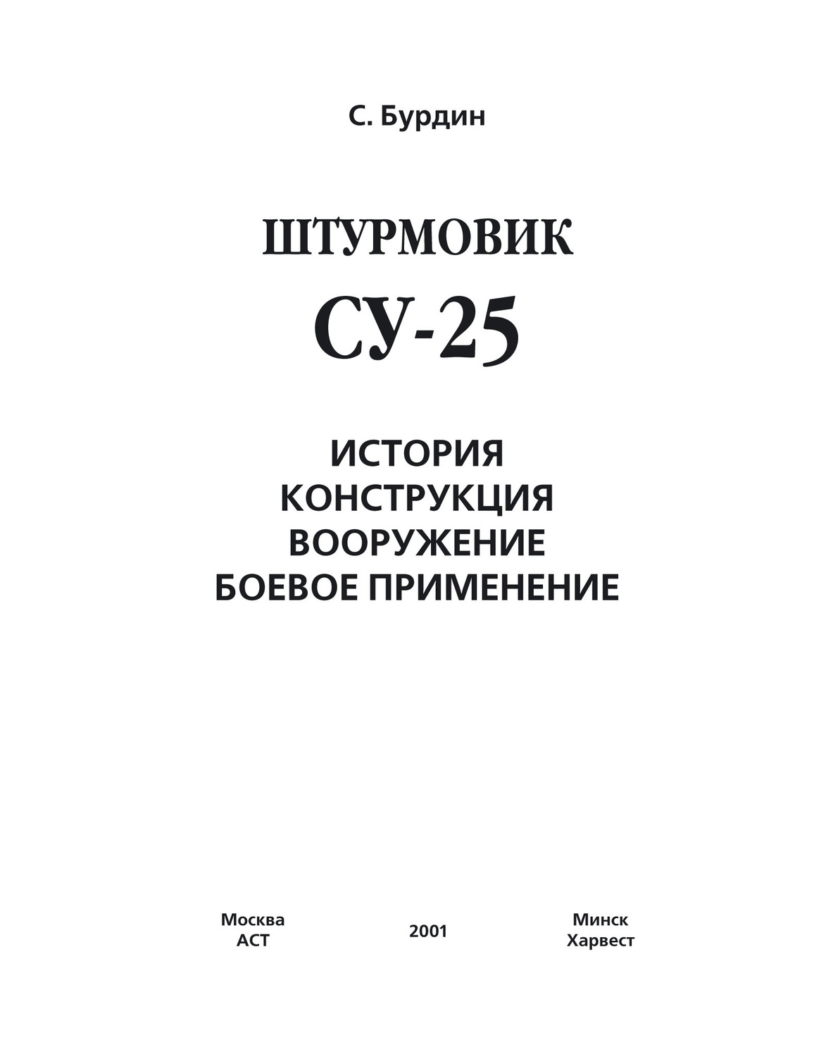 Обложка книги «Штурмовик Су-25»