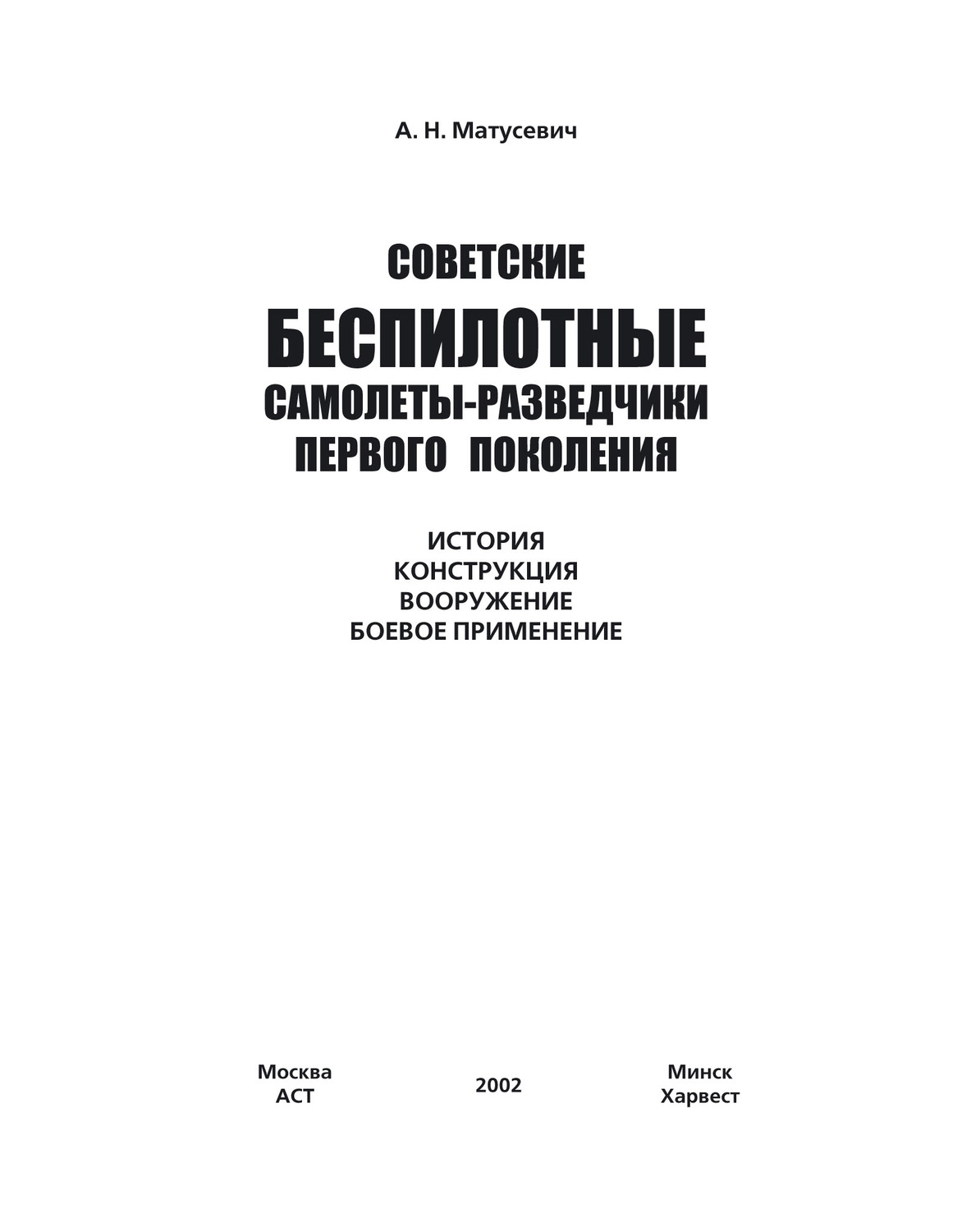 Обложка книги «Советские беспилотные самолеты-разведчики первого поколения»