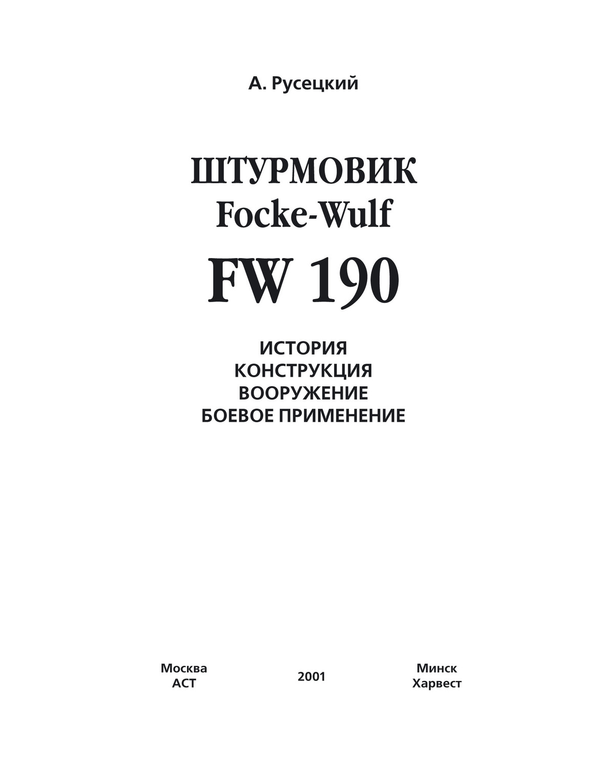 Обложка книги «Истребитель Focke-Wulf FW 190»