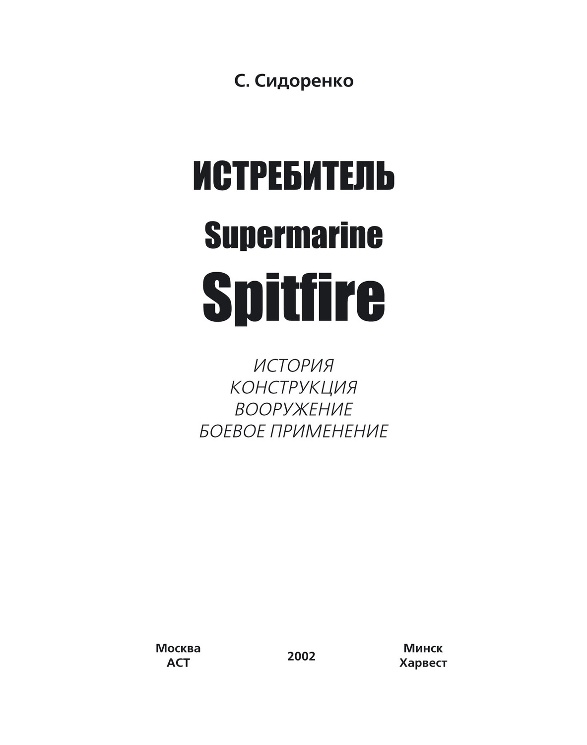 Обложка книги «Истребитель Supermarine Spitfire»