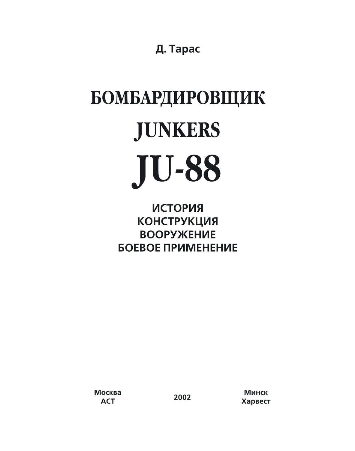 Обложка книги «Бомбардировщик JU-88»
