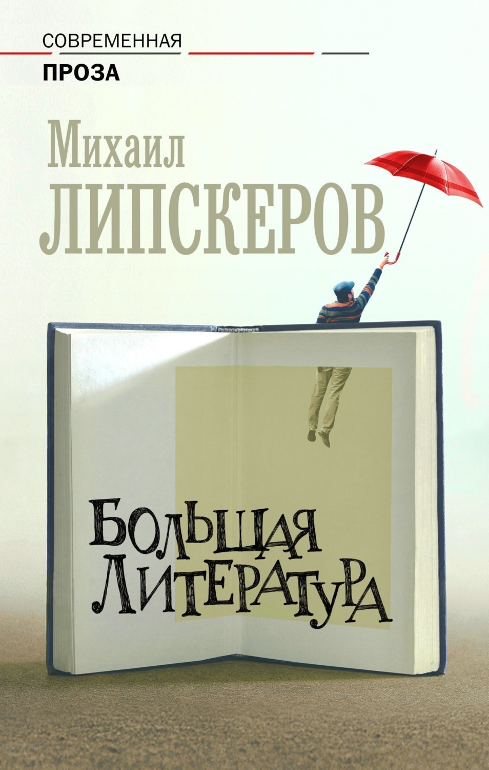 Обложка книги «Большая литература»
