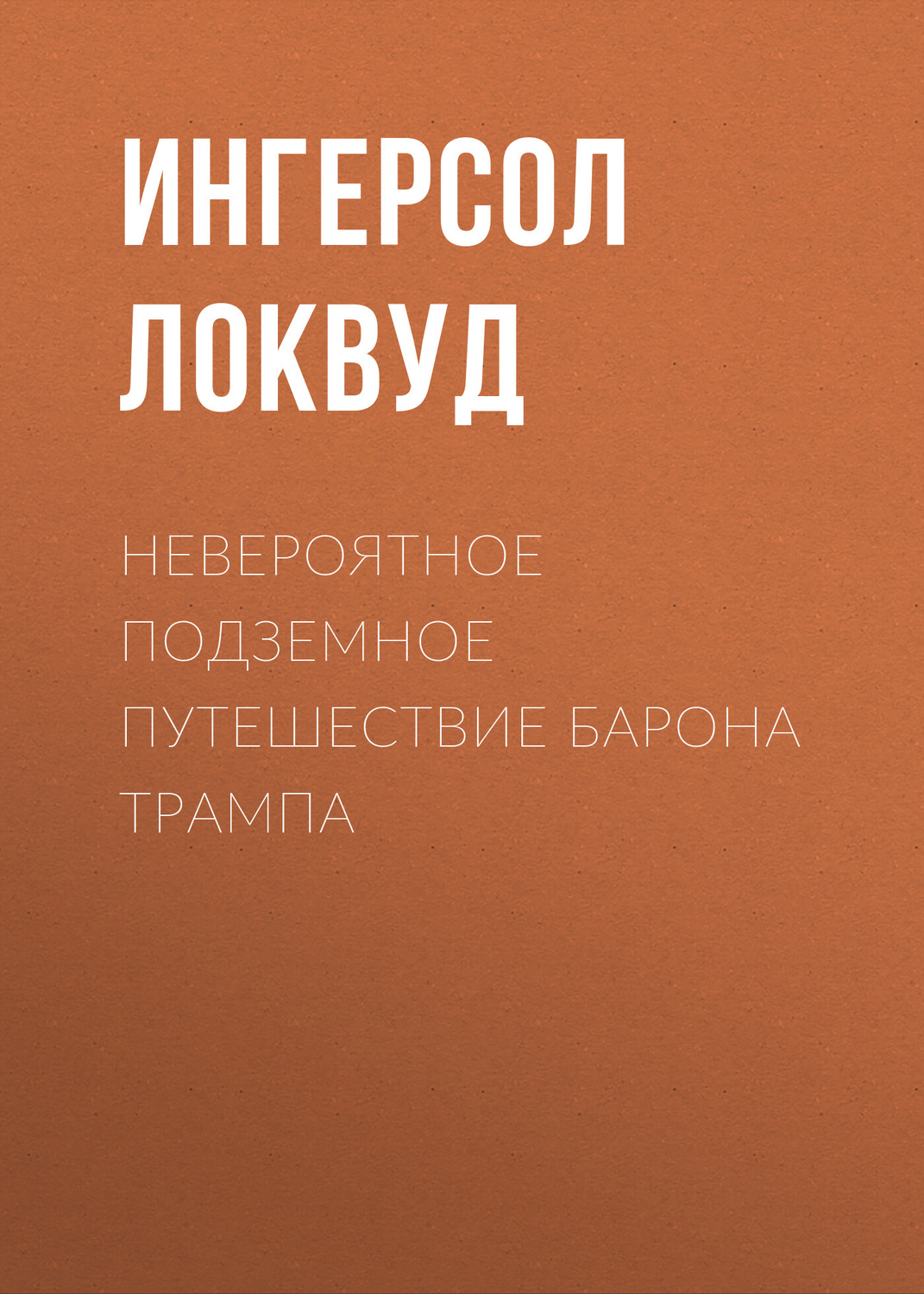 Обложка книги «Невероятное подземное путешествие барона Трампа»
