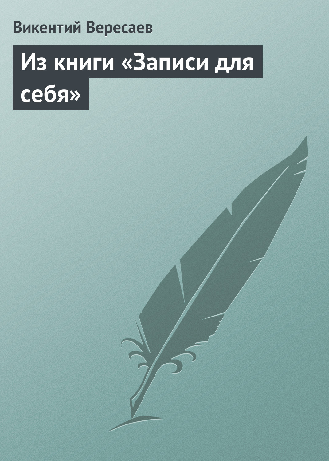 Обложка книги «Из книги «Записи для себя»»