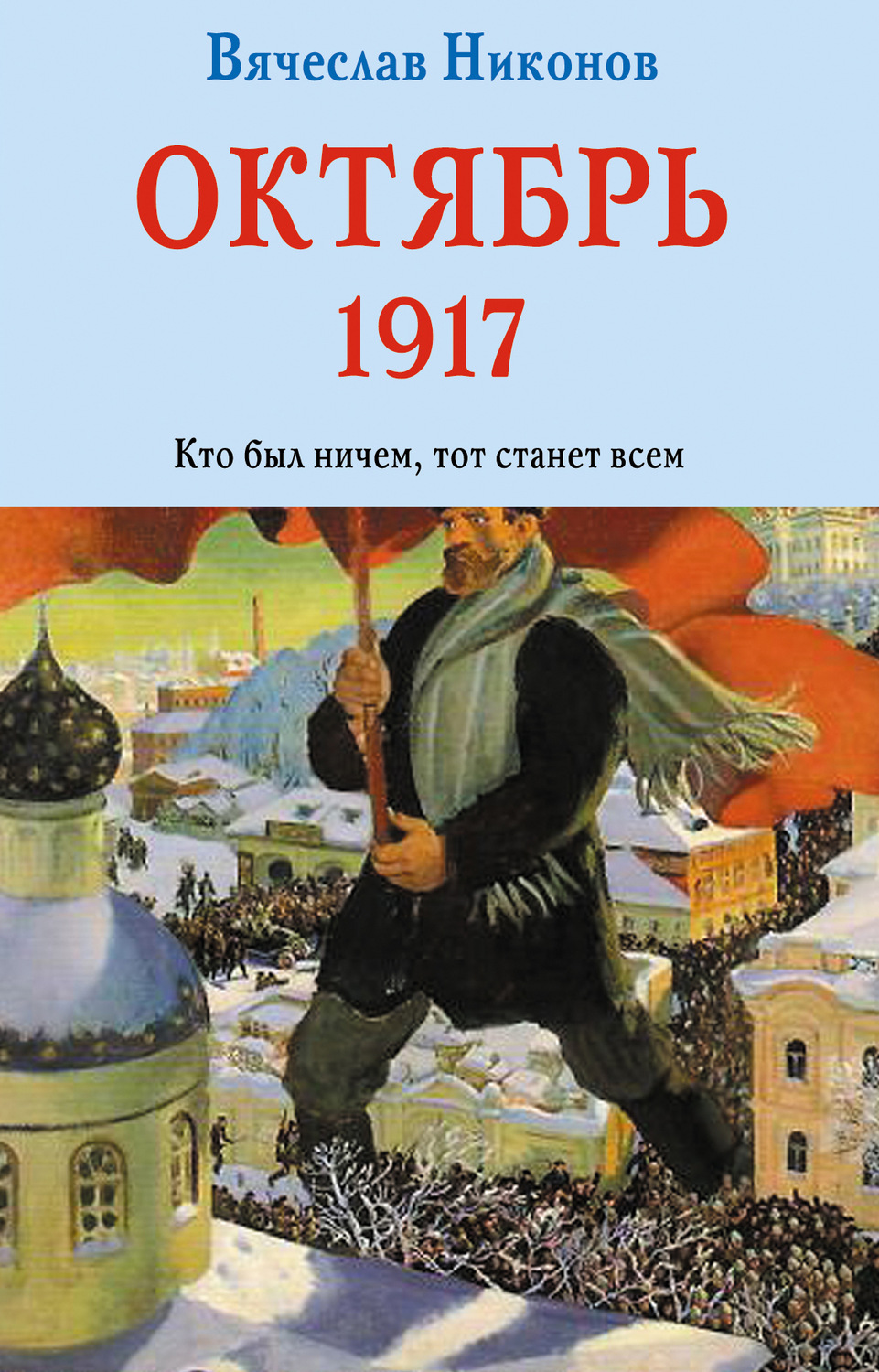 Обложка книги «Октябрь 1917. Кто был ничем, тот станет всем»