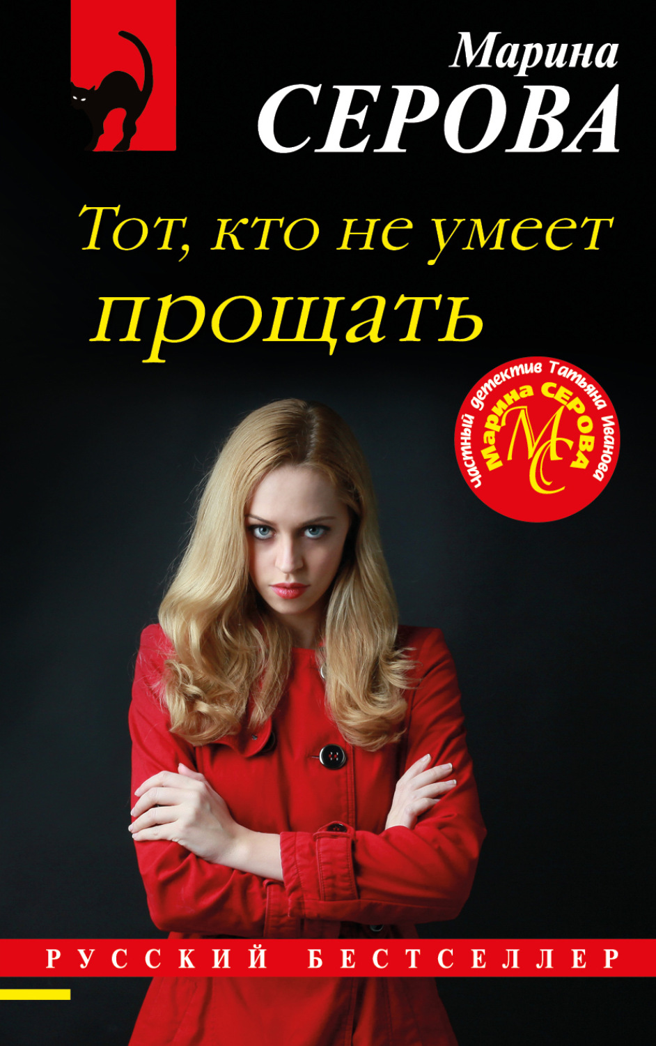 Обложка книги «Тот, кто не умеет прощать»