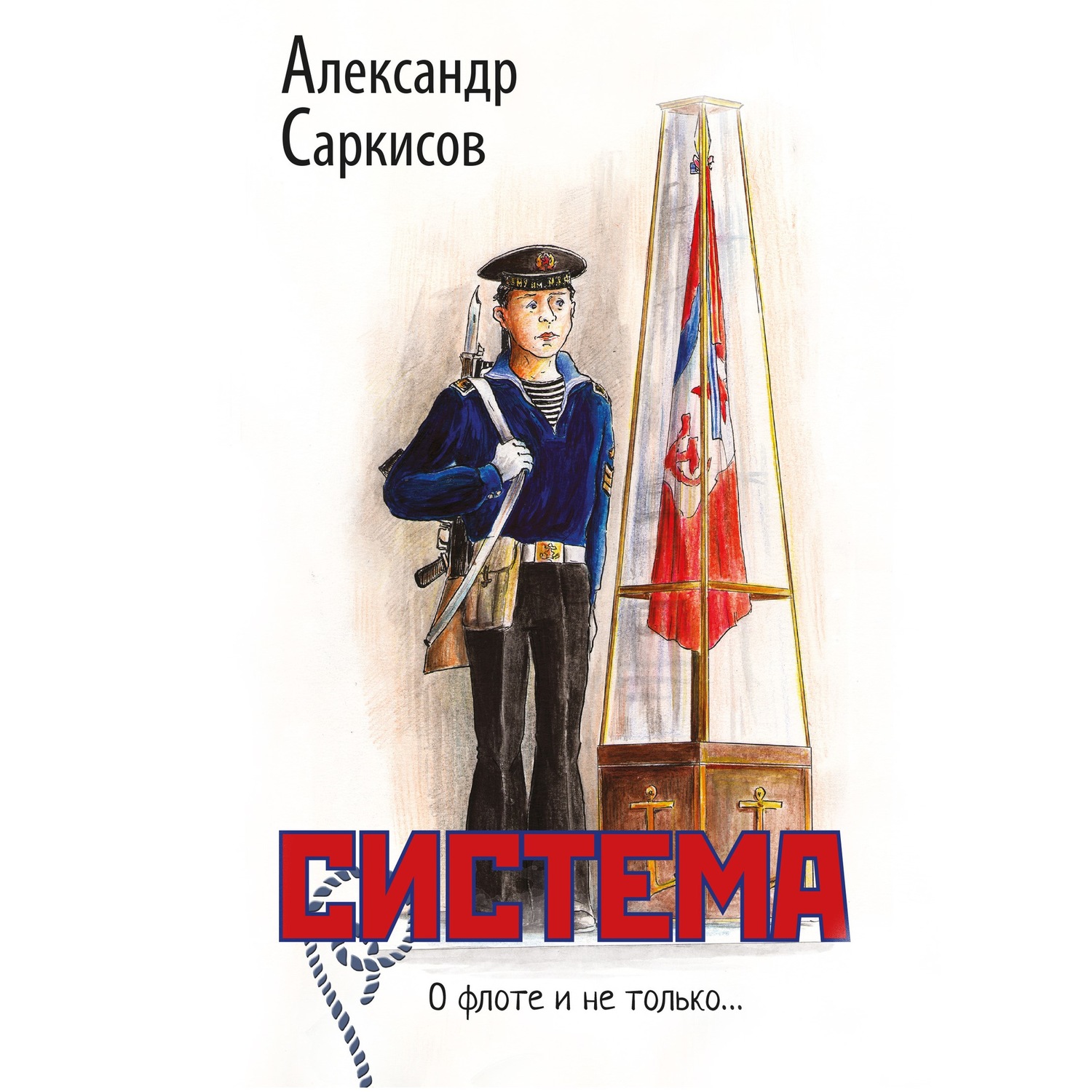 Обложка книги «Система»
