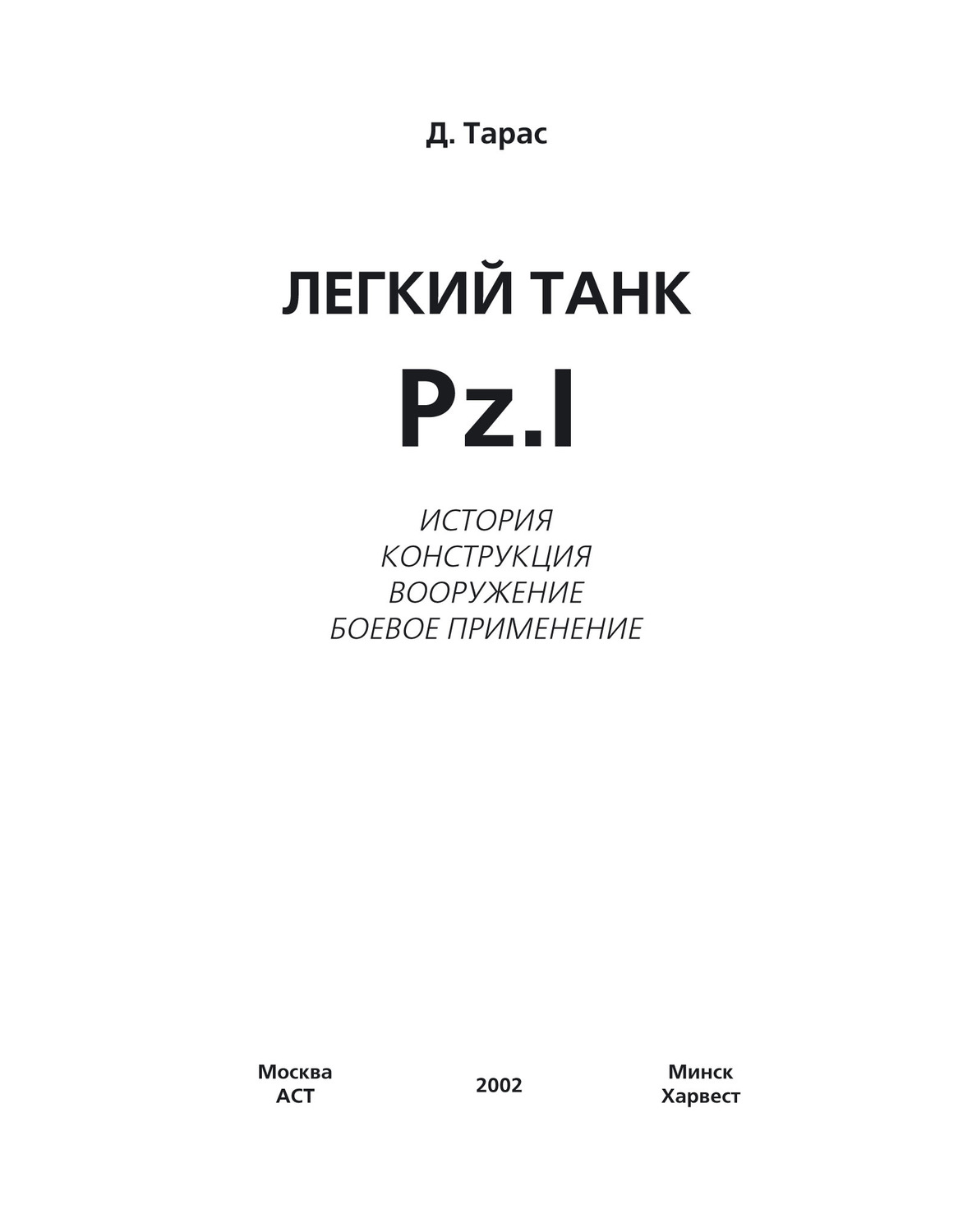 Обложка книги «Легкий танк Pz.I»
