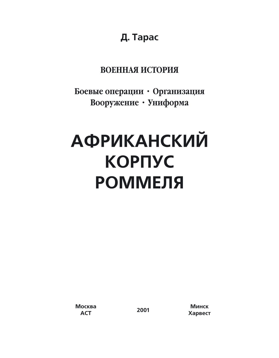 Обложка книги «Африканский корпус Роммеля»