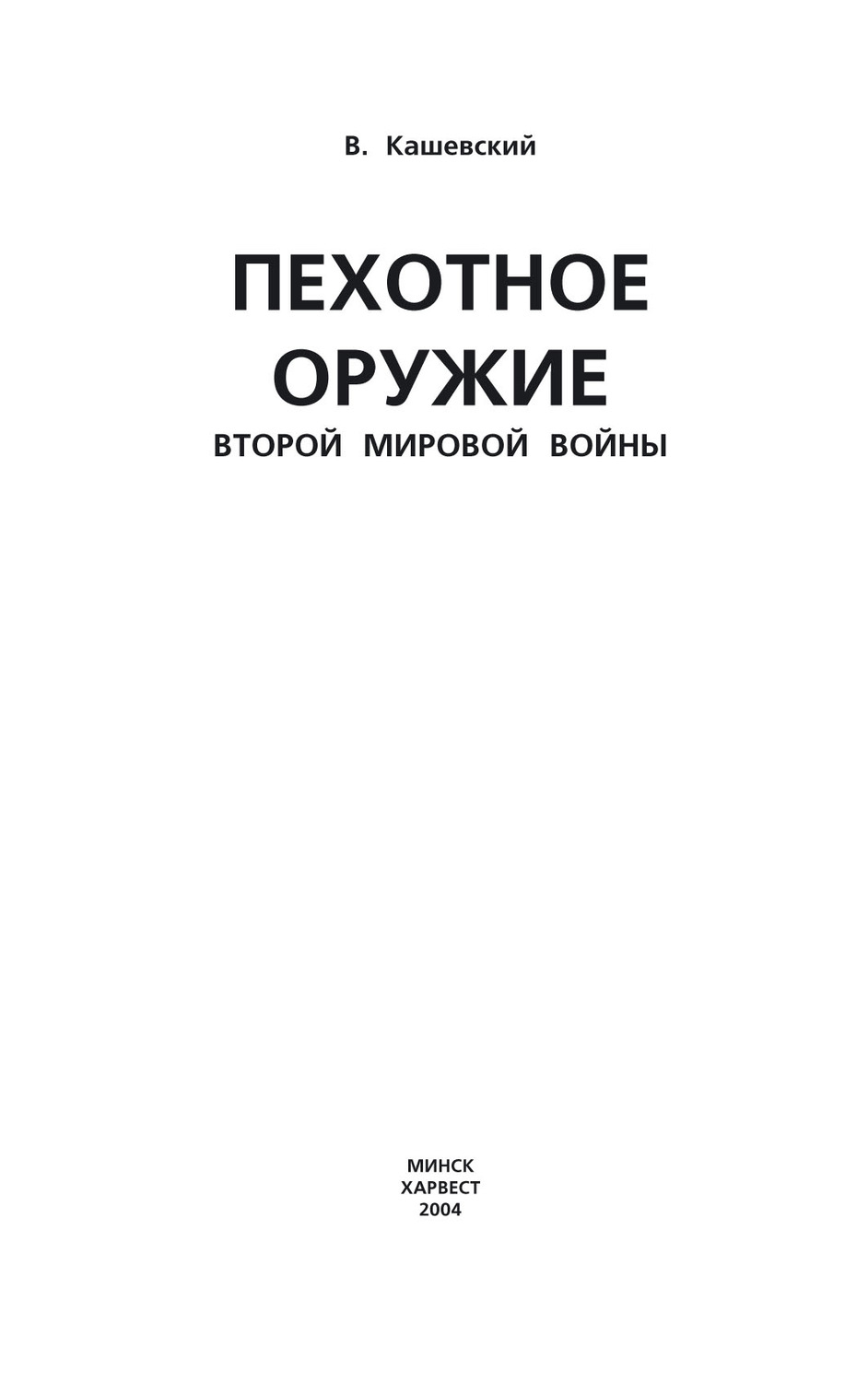 Обложка книги «Пехотное оружие Второй мировой войны»
