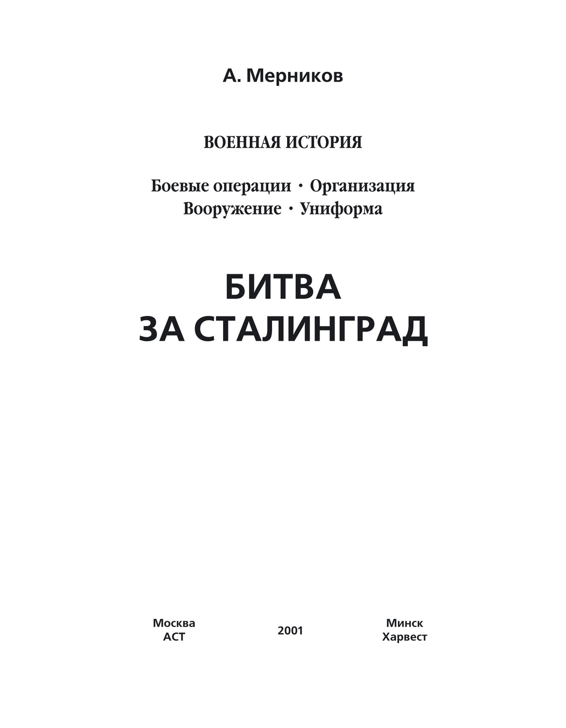 Обложка книги «Битва за Сталинград»