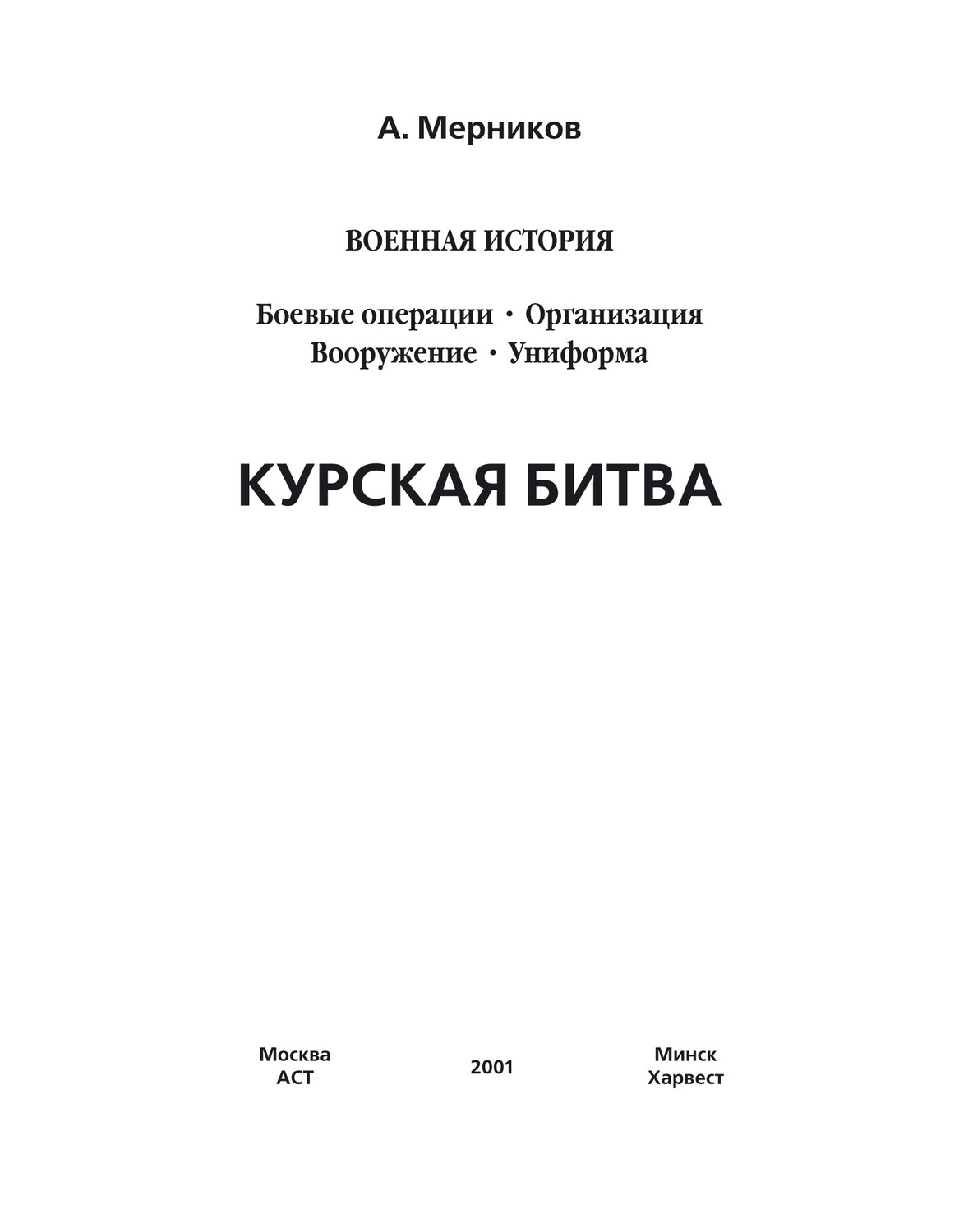Обложка книги «Курская битва»
